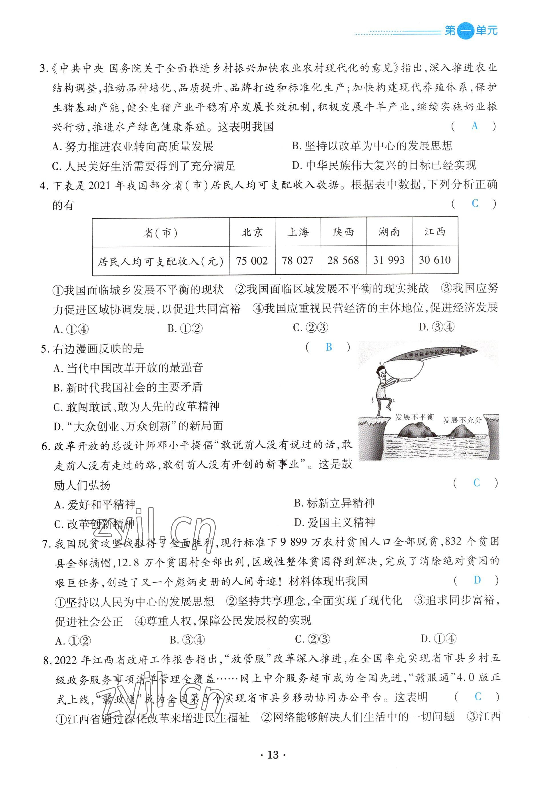 2022年一課一練創(chuàng)新練習九年級道德與法治上冊人教版 參考答案第13頁