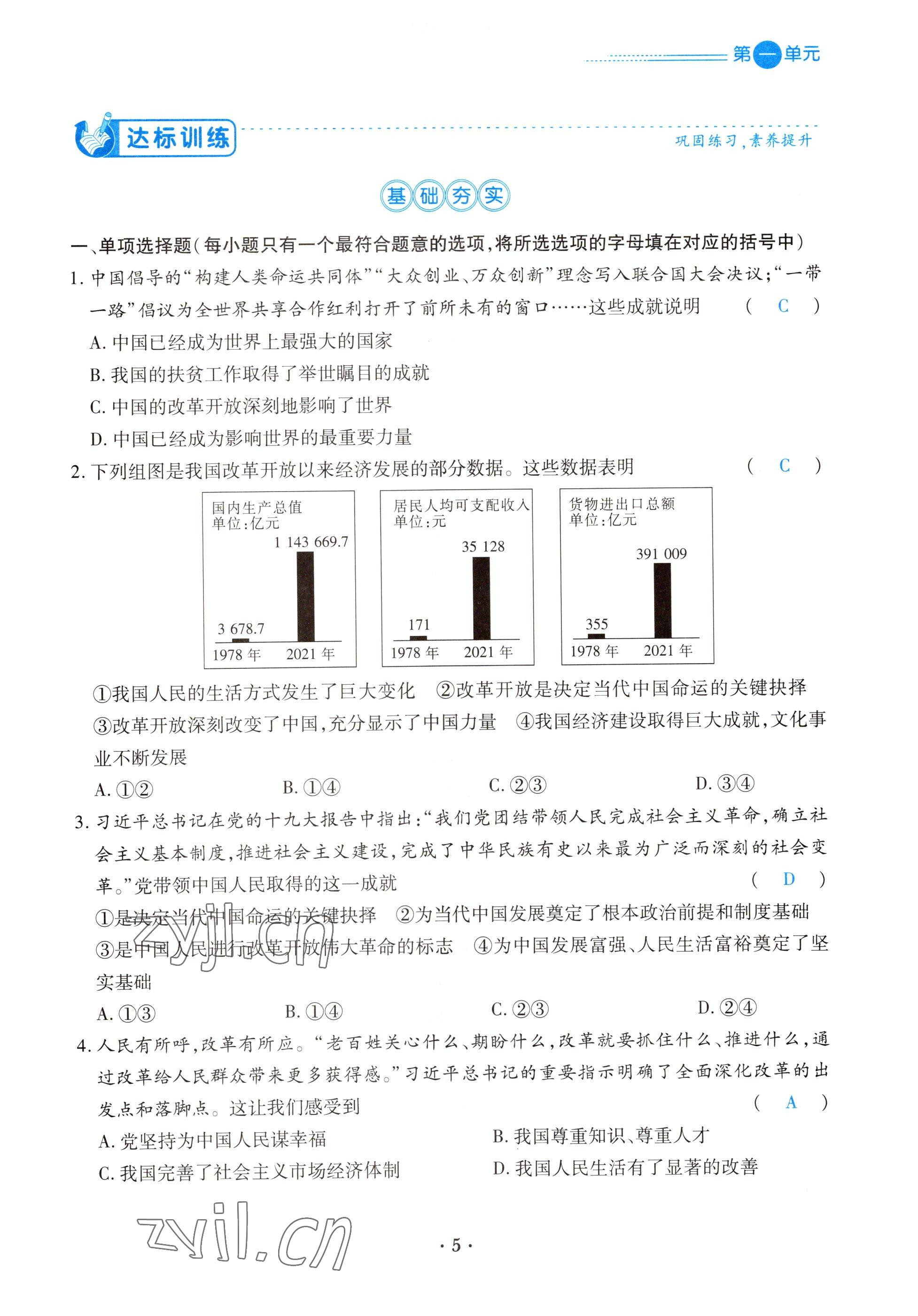 2022年一課一練創(chuàng)新練習(xí)九年級(jí)道德與法治上冊(cè)人教版 參考答案第5頁