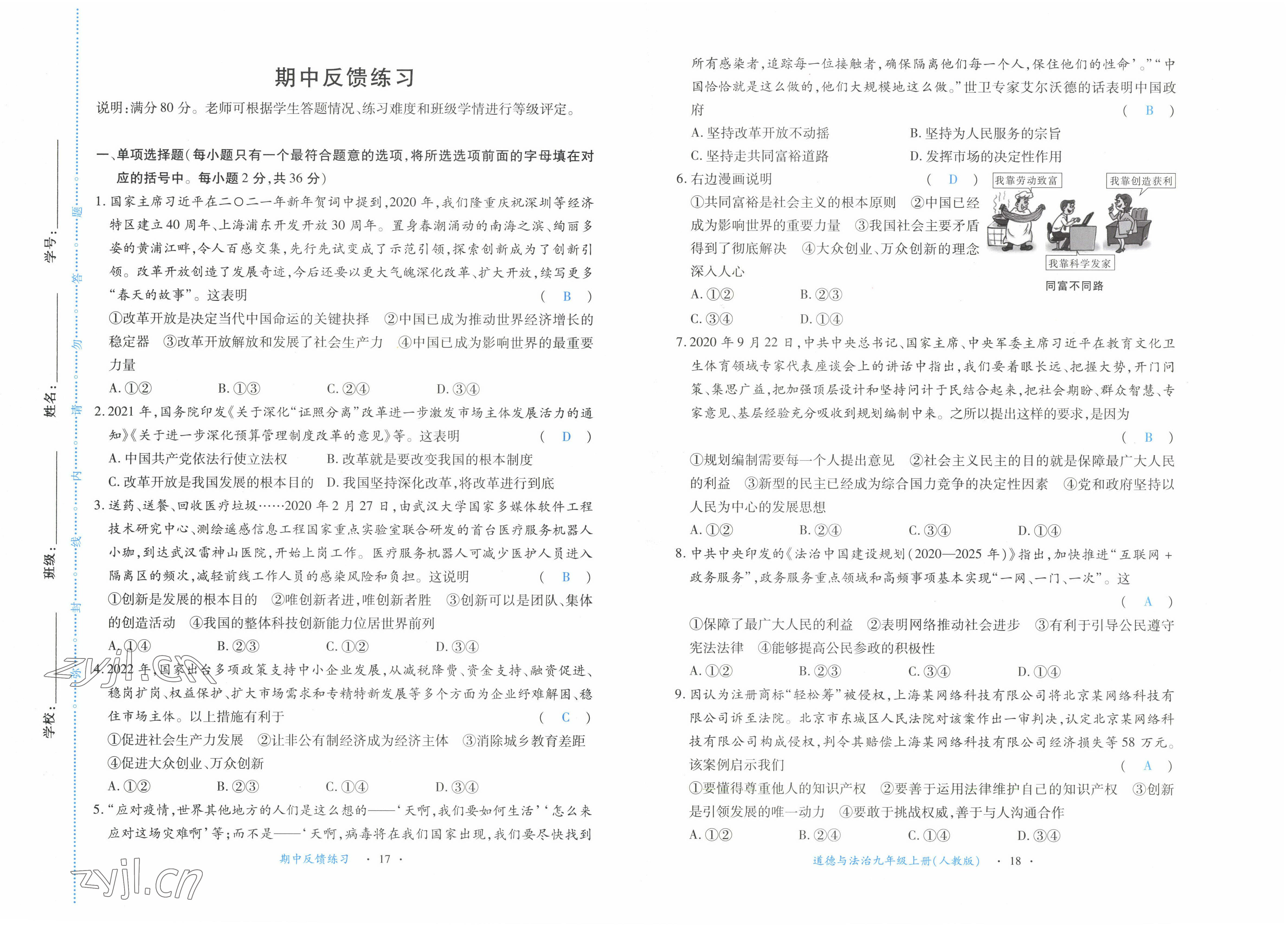 2022年一課一練創(chuàng)新練習(xí)九年級(jí)道德與法治上冊(cè)人教版 參考答案第9頁