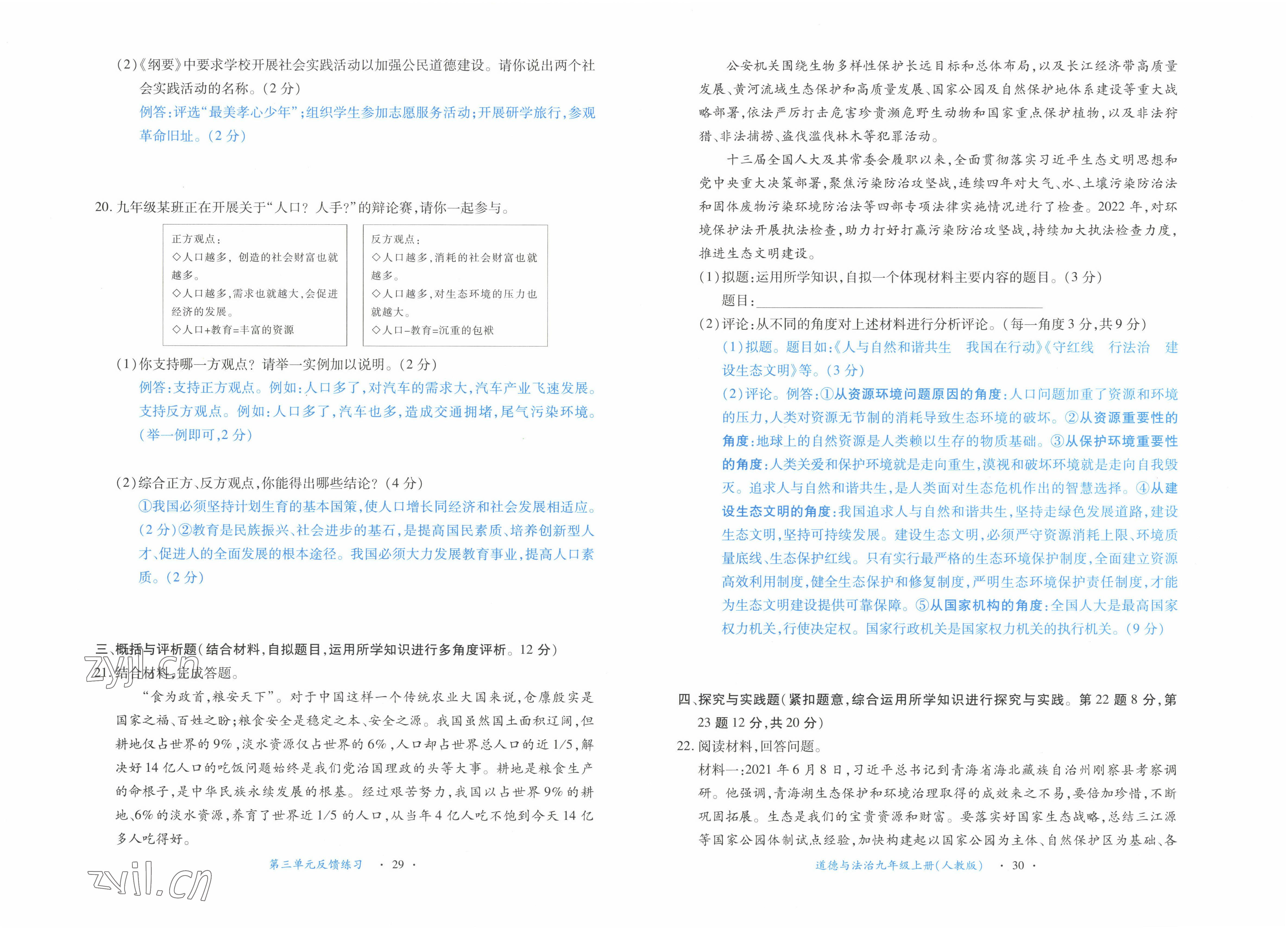 2022年一課一練創(chuàng)新練習(xí)九年級(jí)道德與法治上冊(cè)人教版 參考答案第15頁(yè)