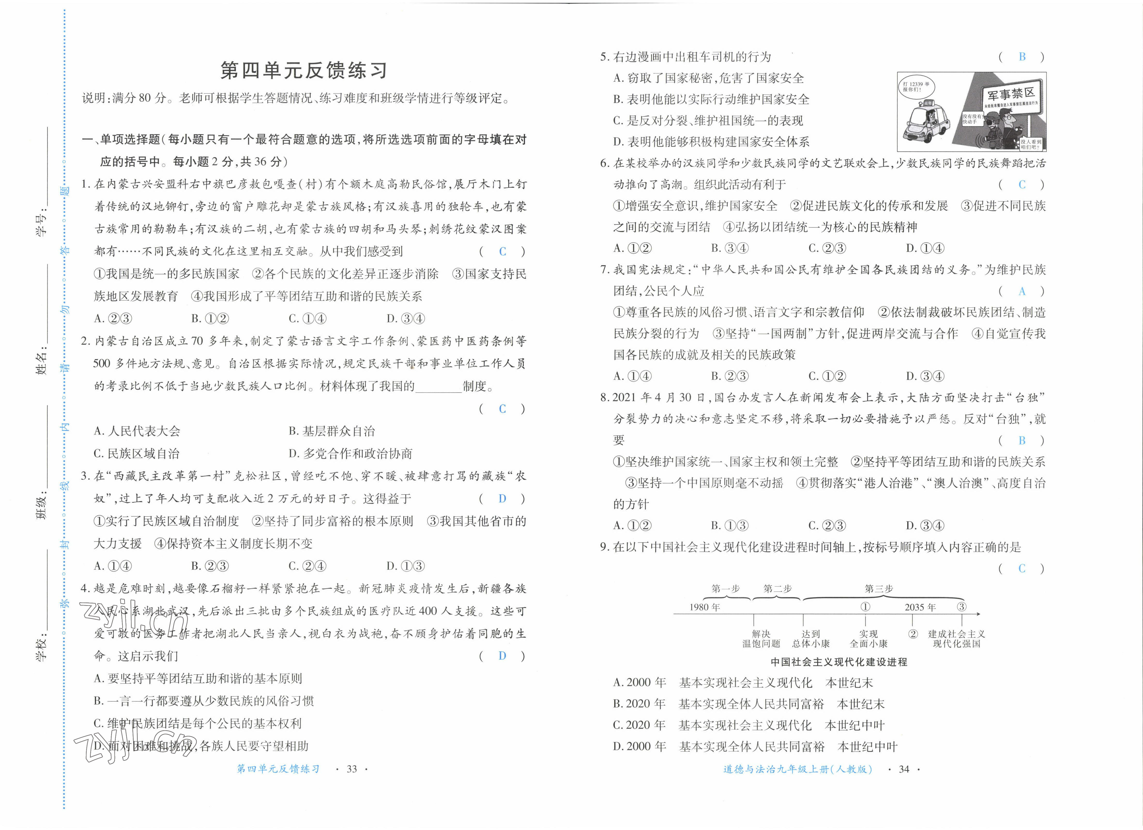 2022年一課一練創(chuàng)新練習(xí)九年級道德與法治上冊人教版 參考答案第17頁