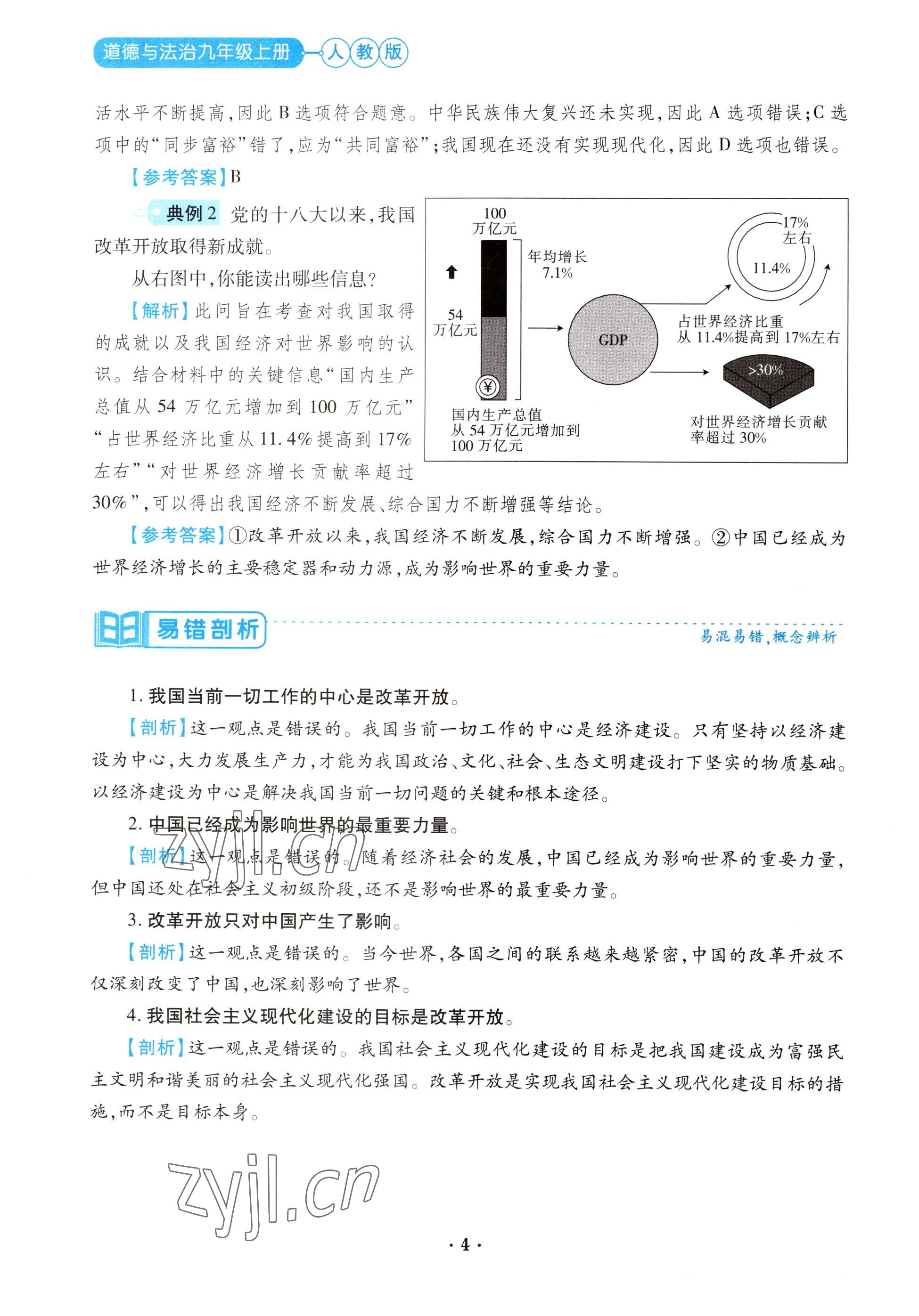 2022年一課一練創(chuàng)新練習(xí)九年級道德與法治上冊人教版 參考答案第4頁