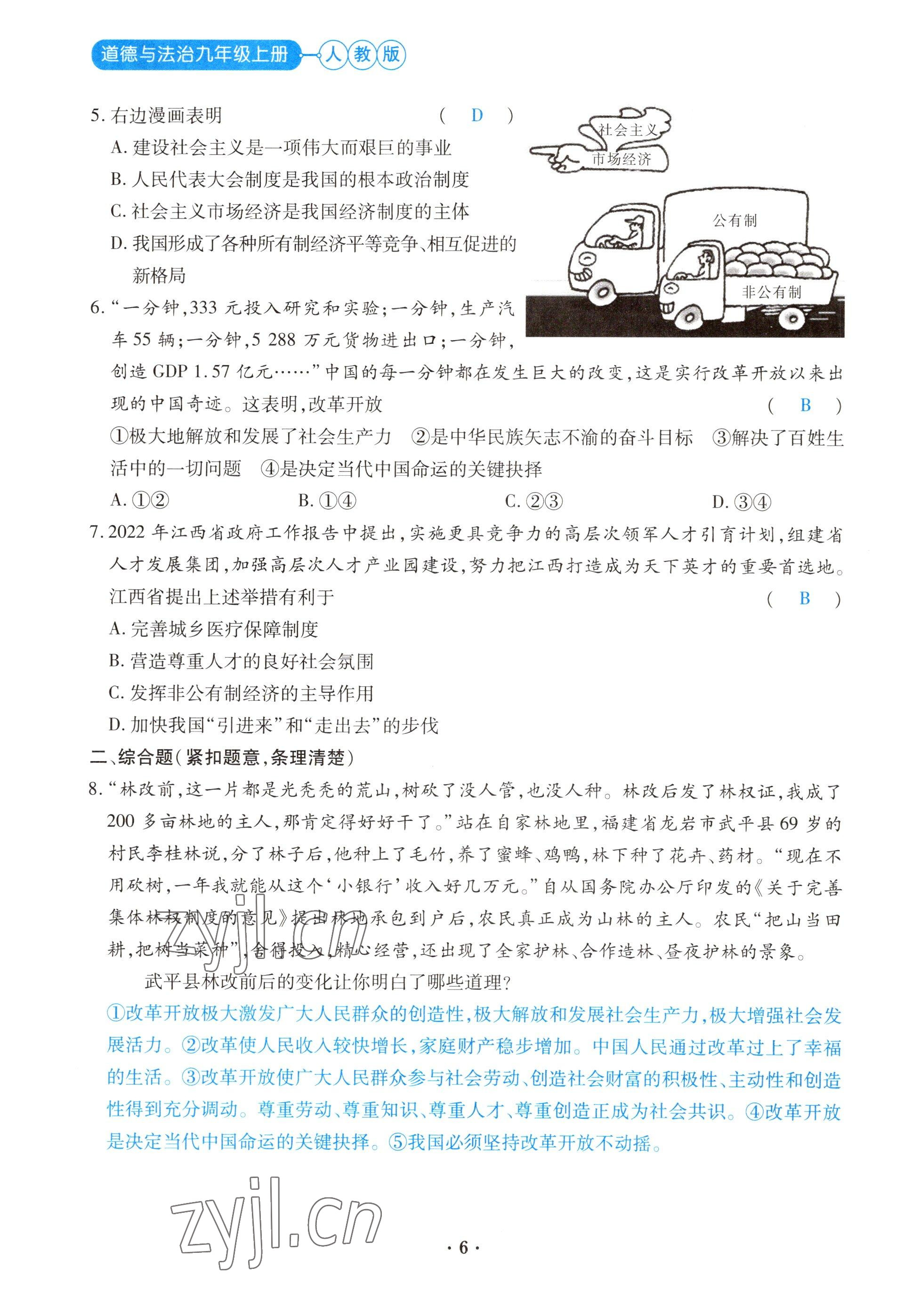 2022年一課一練創(chuàng)新練習九年級道德與法治上冊人教版 參考答案第6頁