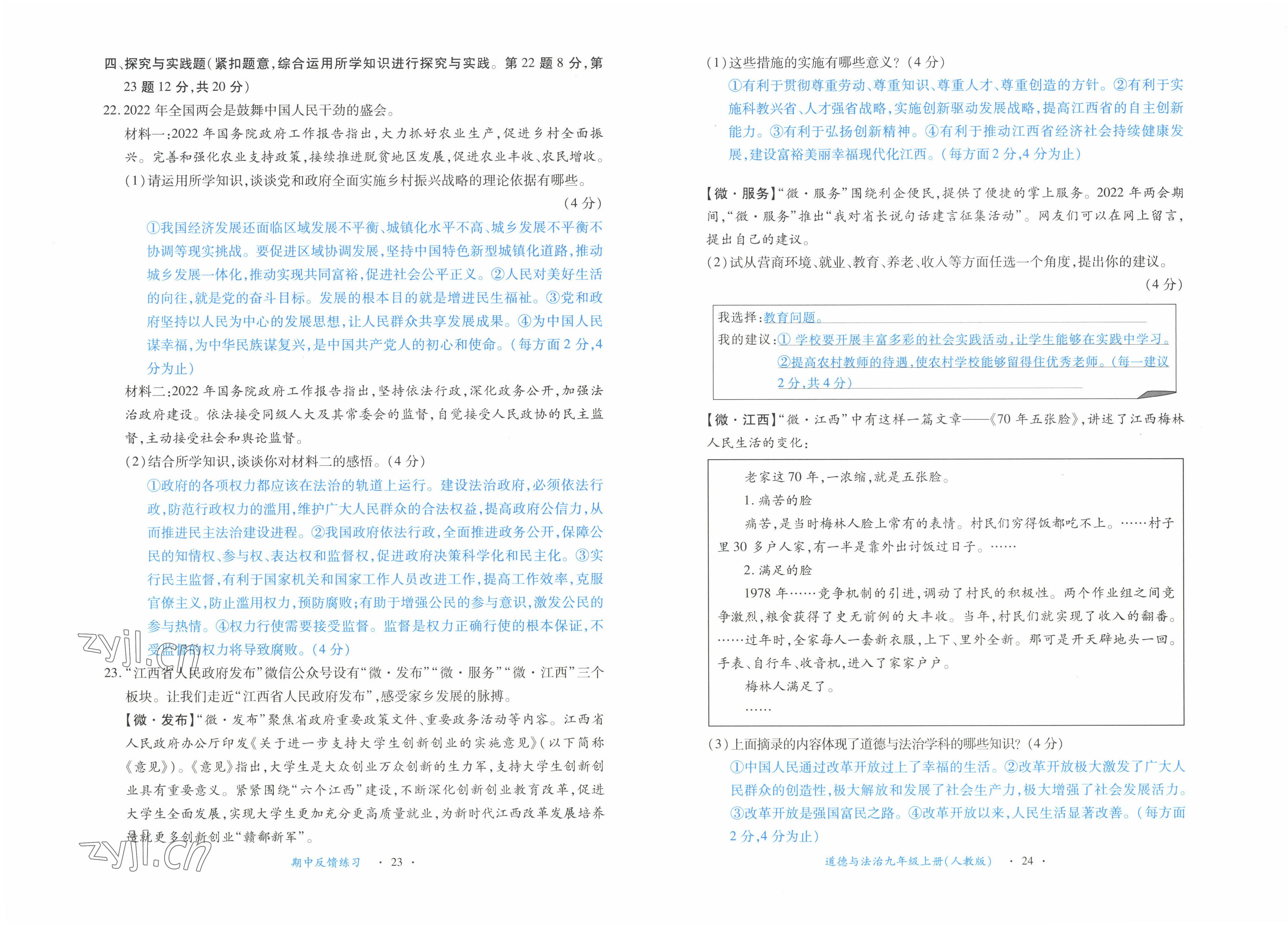 2022年一課一練創(chuàng)新練習(xí)九年級道德與法治上冊人教版 參考答案第12頁