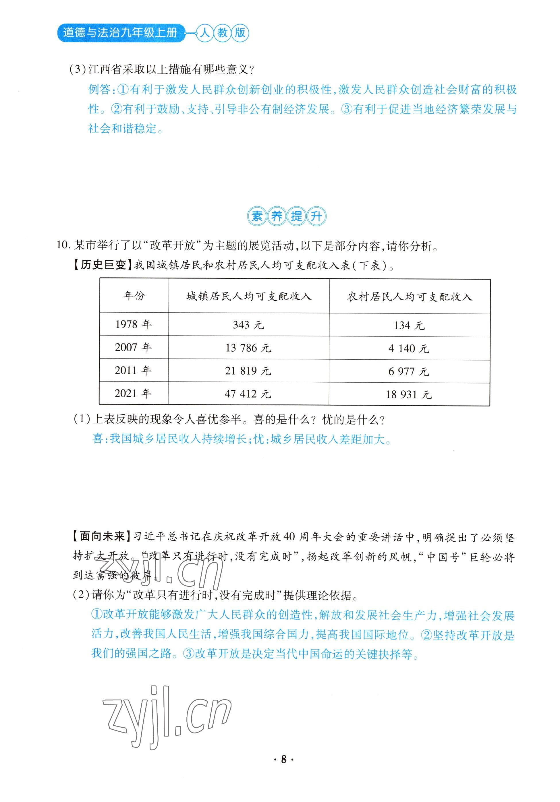 2022年一課一練創(chuàng)新練習(xí)九年級(jí)道德與法治上冊(cè)人教版 參考答案第8頁(yè)