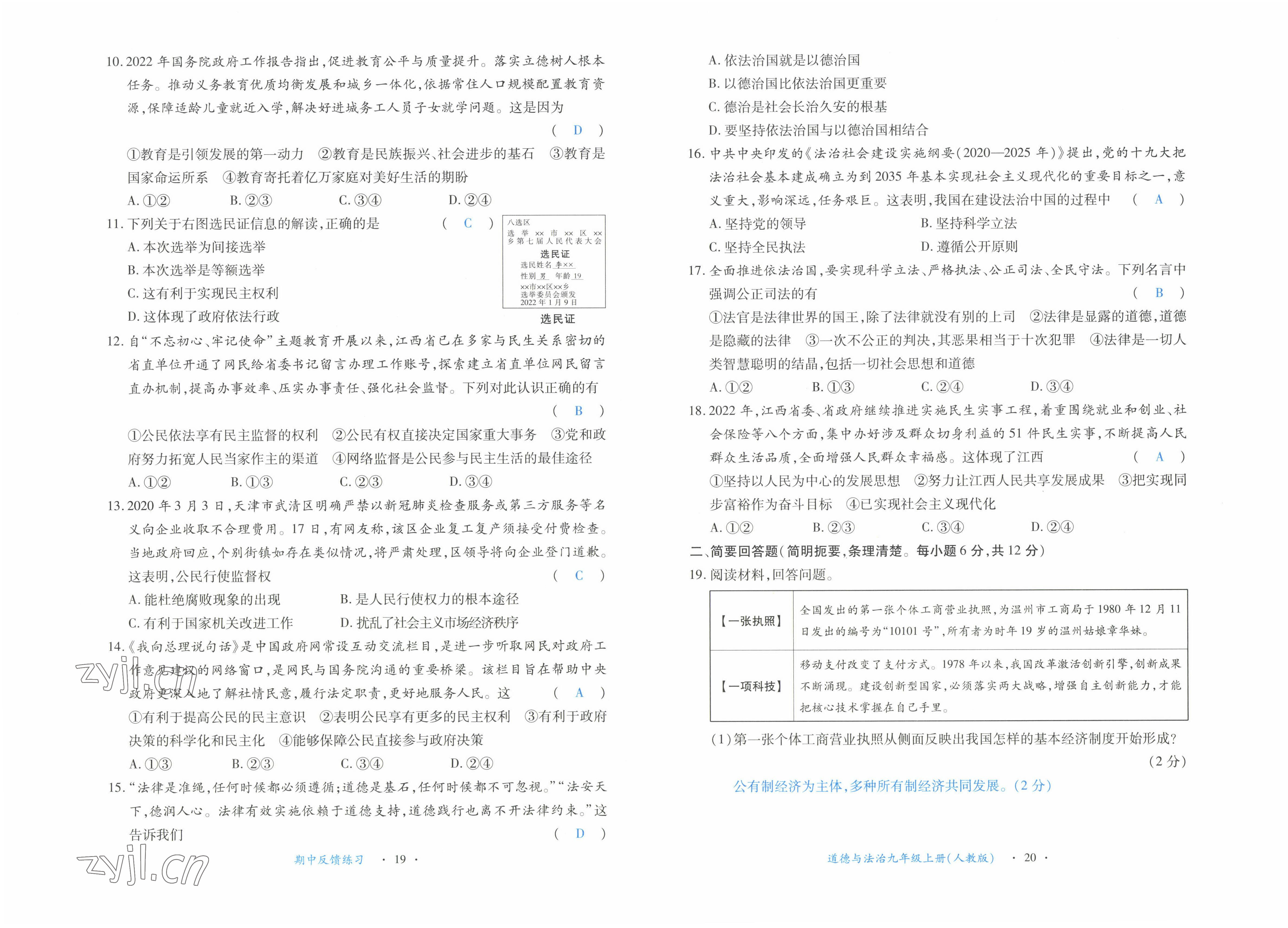 2022年一課一練創(chuàng)新練習(xí)九年級(jí)道德與法治上冊(cè)人教版 參考答案第10頁(yè)