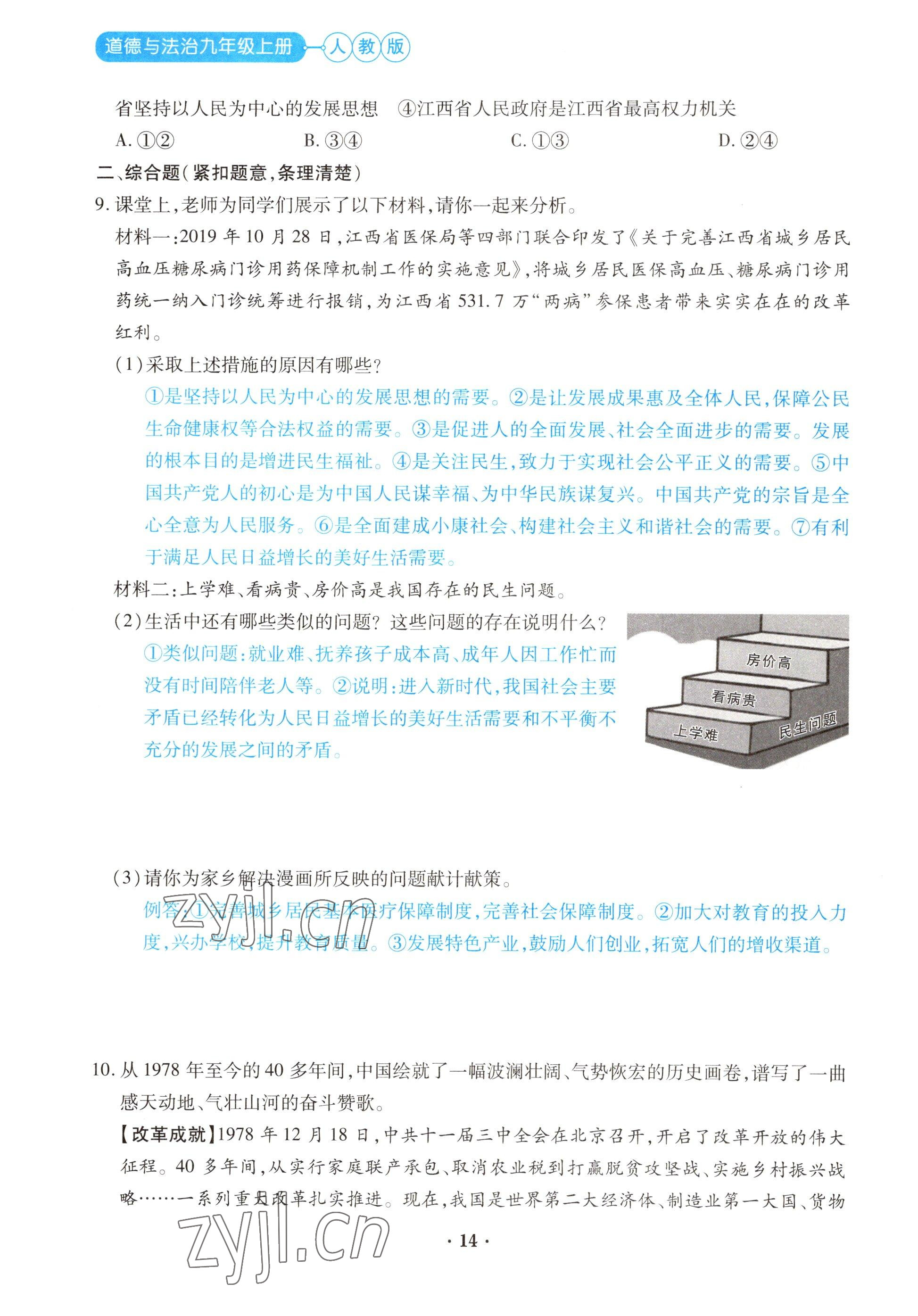 2022年一課一練創(chuàng)新練習(xí)九年級(jí)道德與法治上冊(cè)人教版 參考答案第14頁(yè)