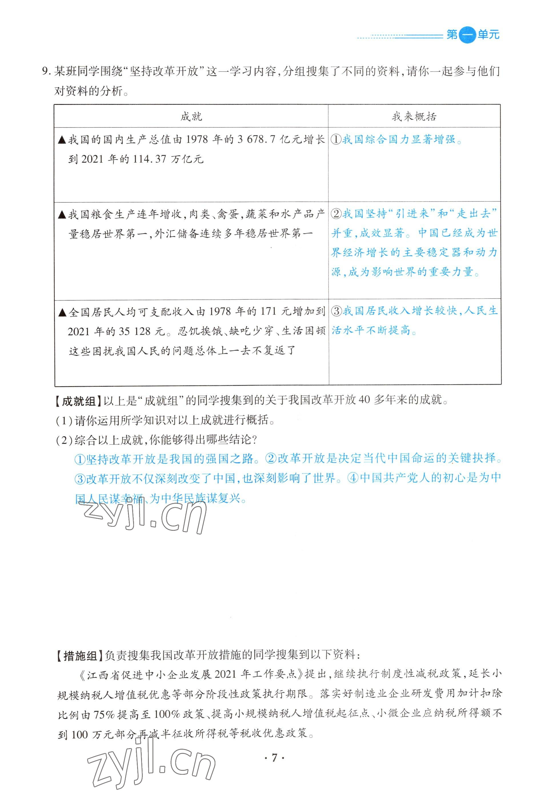 2022年一課一練創(chuàng)新練習(xí)九年級(jí)道德與法治上冊(cè)人教版 參考答案第7頁(yè)