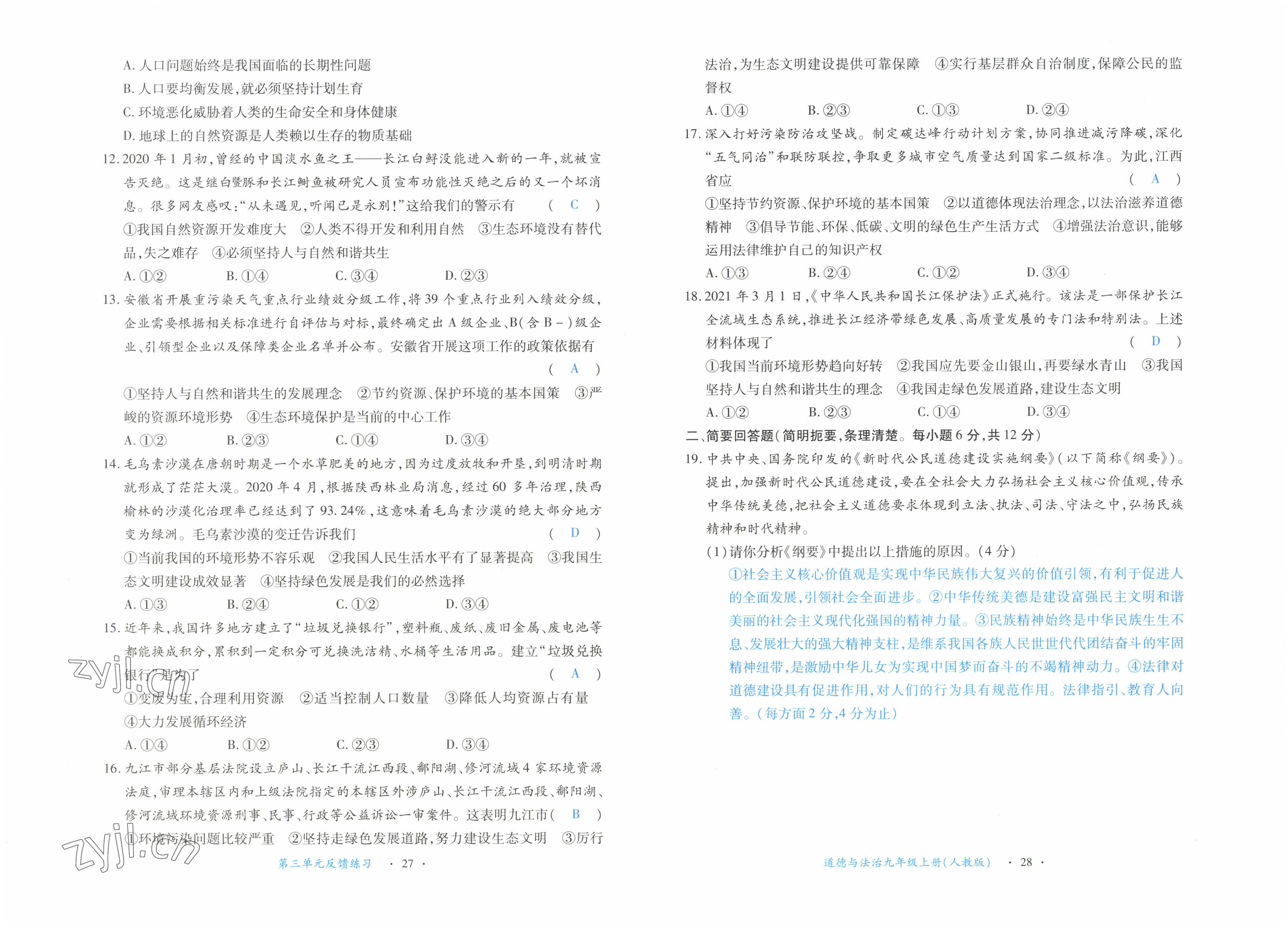 2022年一課一練創(chuàng)新練習(xí)九年級(jí)道德與法治上冊(cè)人教版 參考答案第14頁(yè)