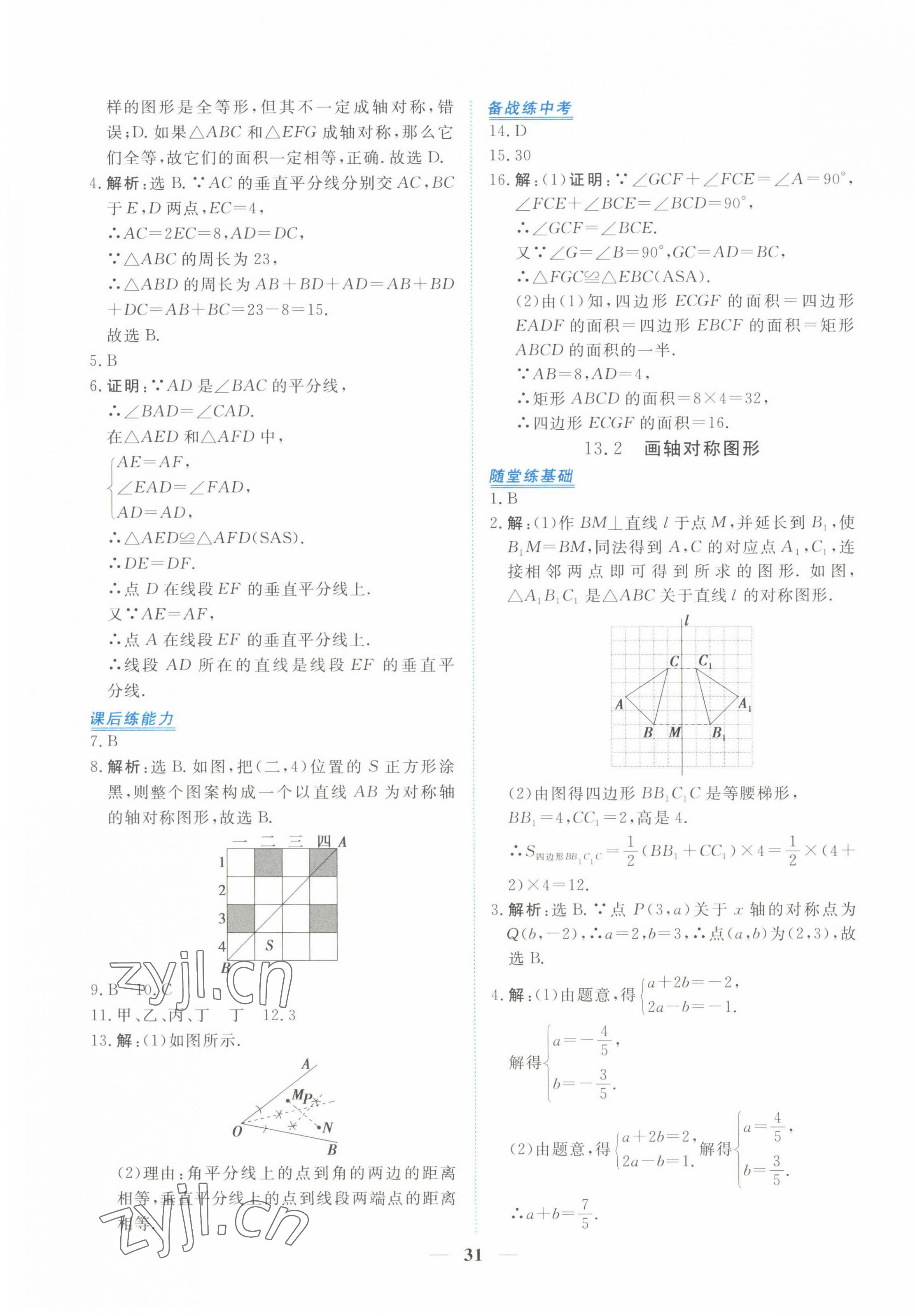 2022年新坐标同步练习八年级数学上册人教版青海专用 第7页