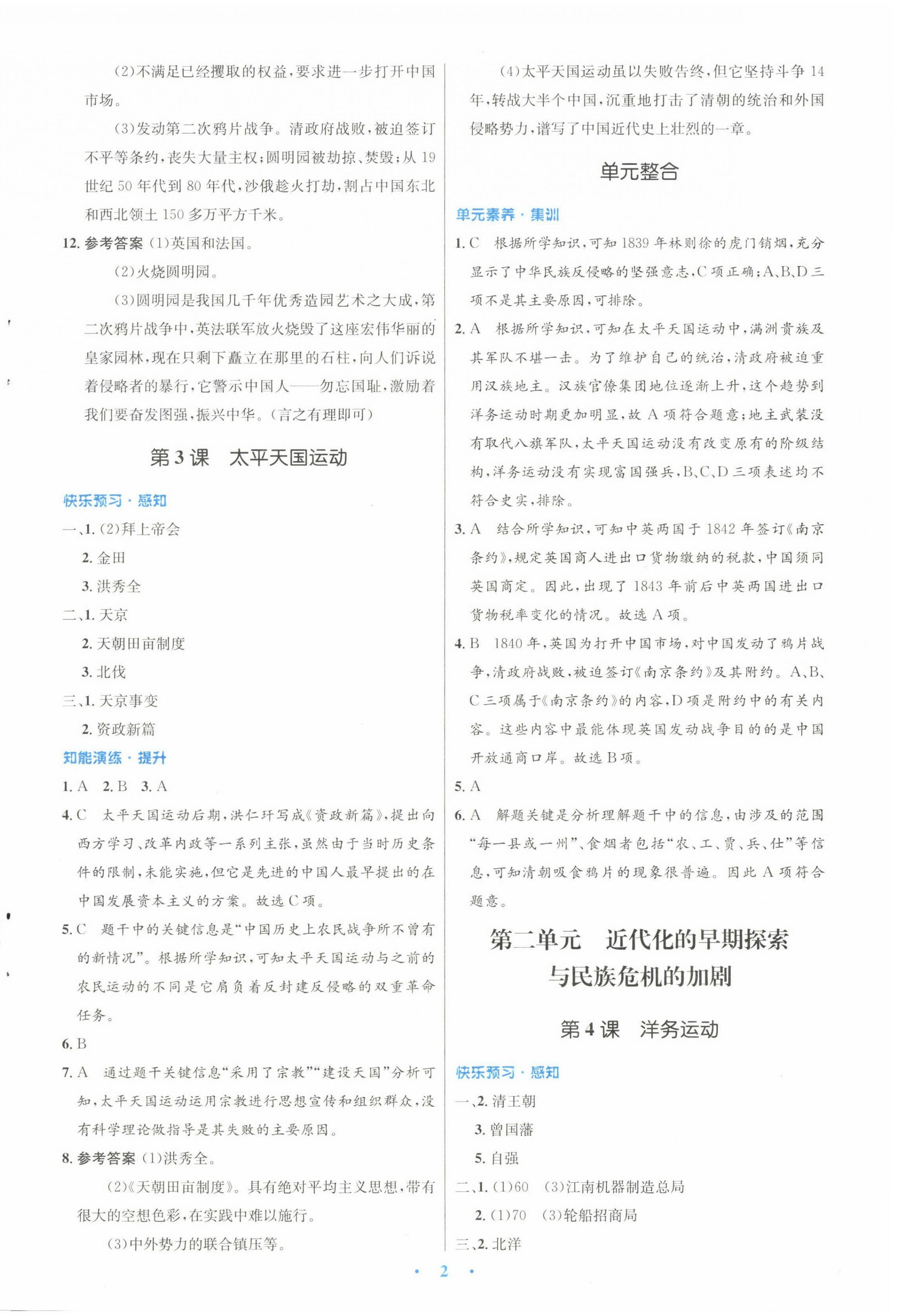 2022年同步測(cè)控優(yōu)化設(shè)計(jì)八年級(jí)歷史上冊(cè)人教版 參考答案第2頁(yè)