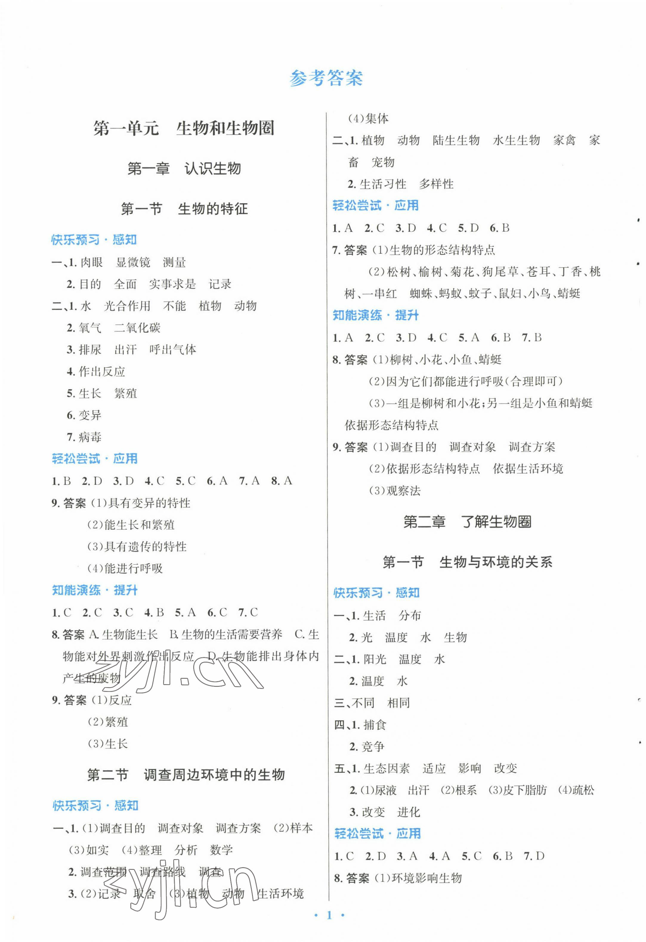 2022年初中同步测控优化设计七年级生物上册人教版 参考答案第1页