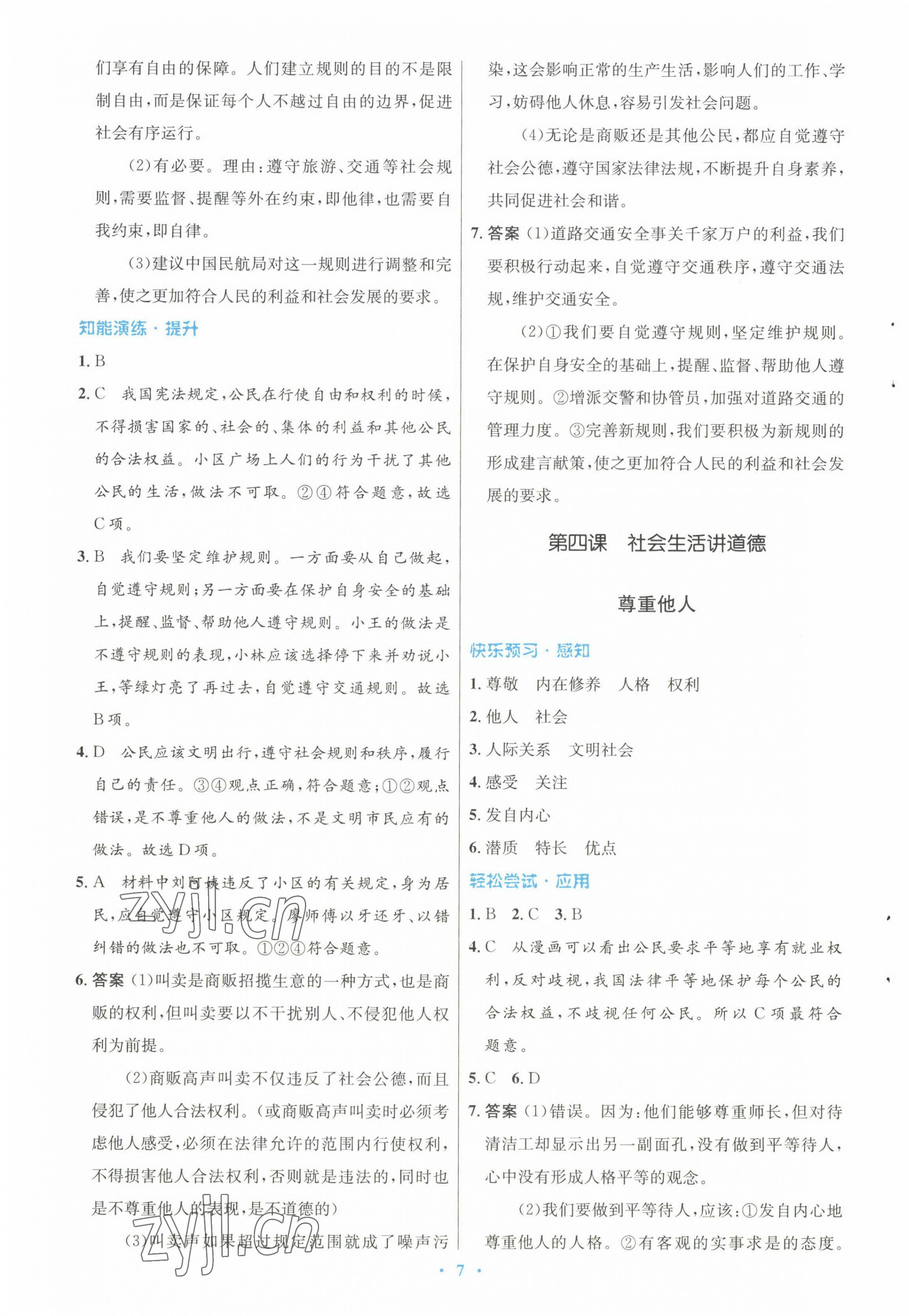 2022年初中同步測控優(yōu)化設(shè)計八年級道德與法治上冊人教版 參考答案第7頁