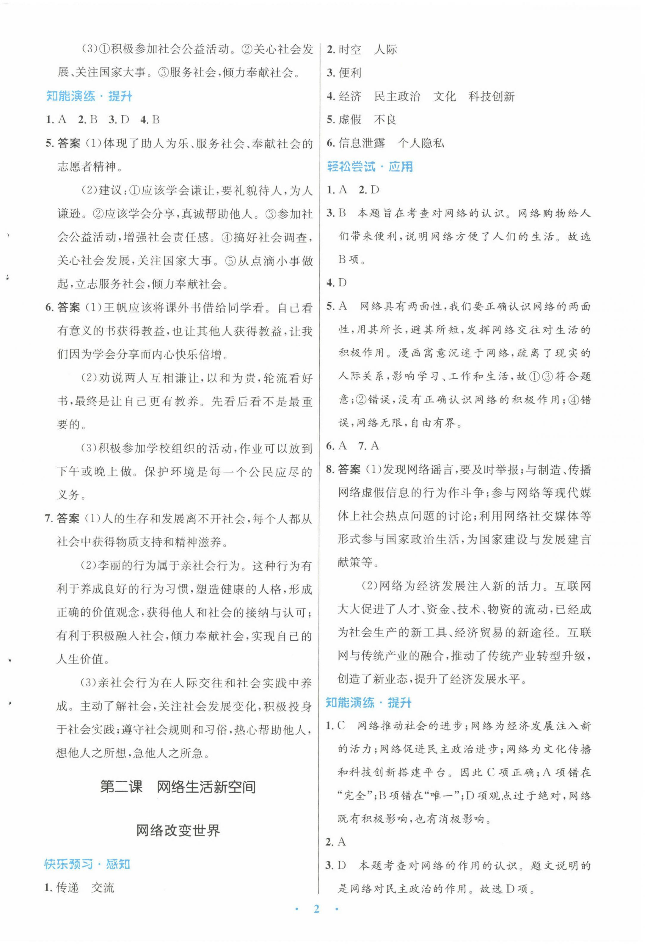 2022年初中同步測控優(yōu)化設(shè)計(jì)八年級(jí)道德與法治上冊(cè)人教版 參考答案第2頁