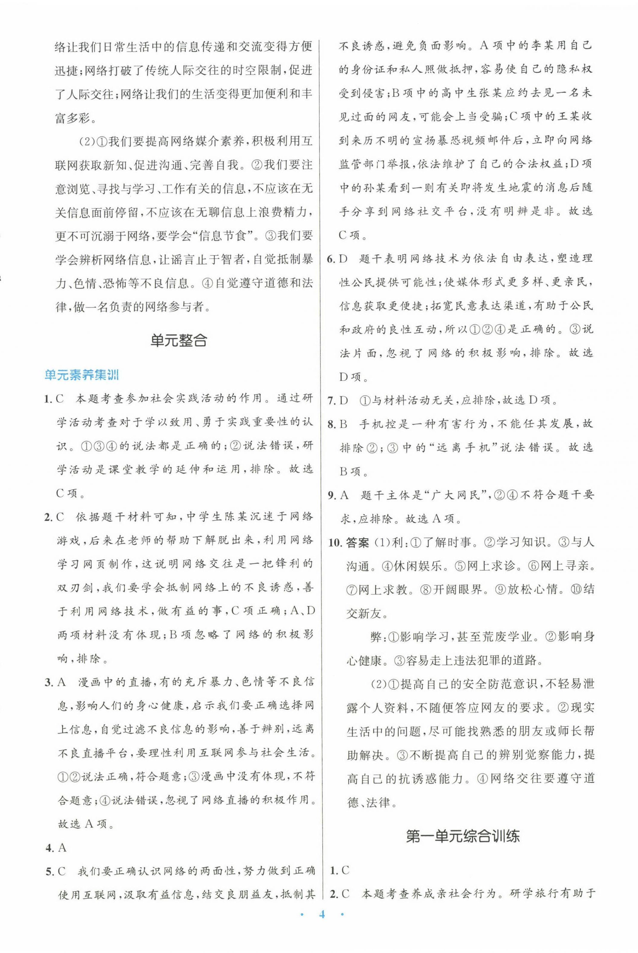 2022年初中同步測控優(yōu)化設(shè)計八年級道德與法治上冊人教版 參考答案第4頁