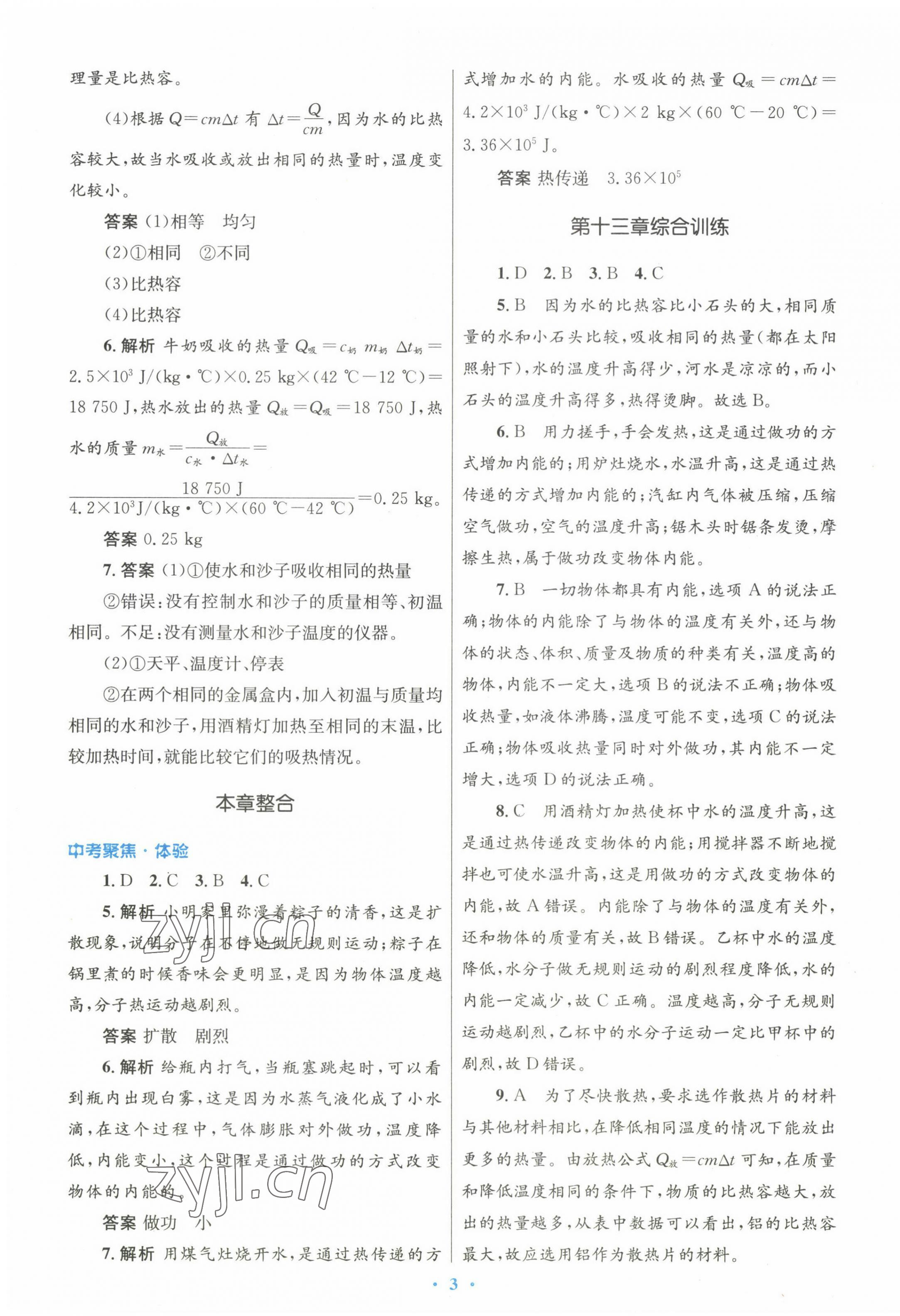 2022年初中同步测控优化设计九年级物理全一册人教版 参考答案第3页