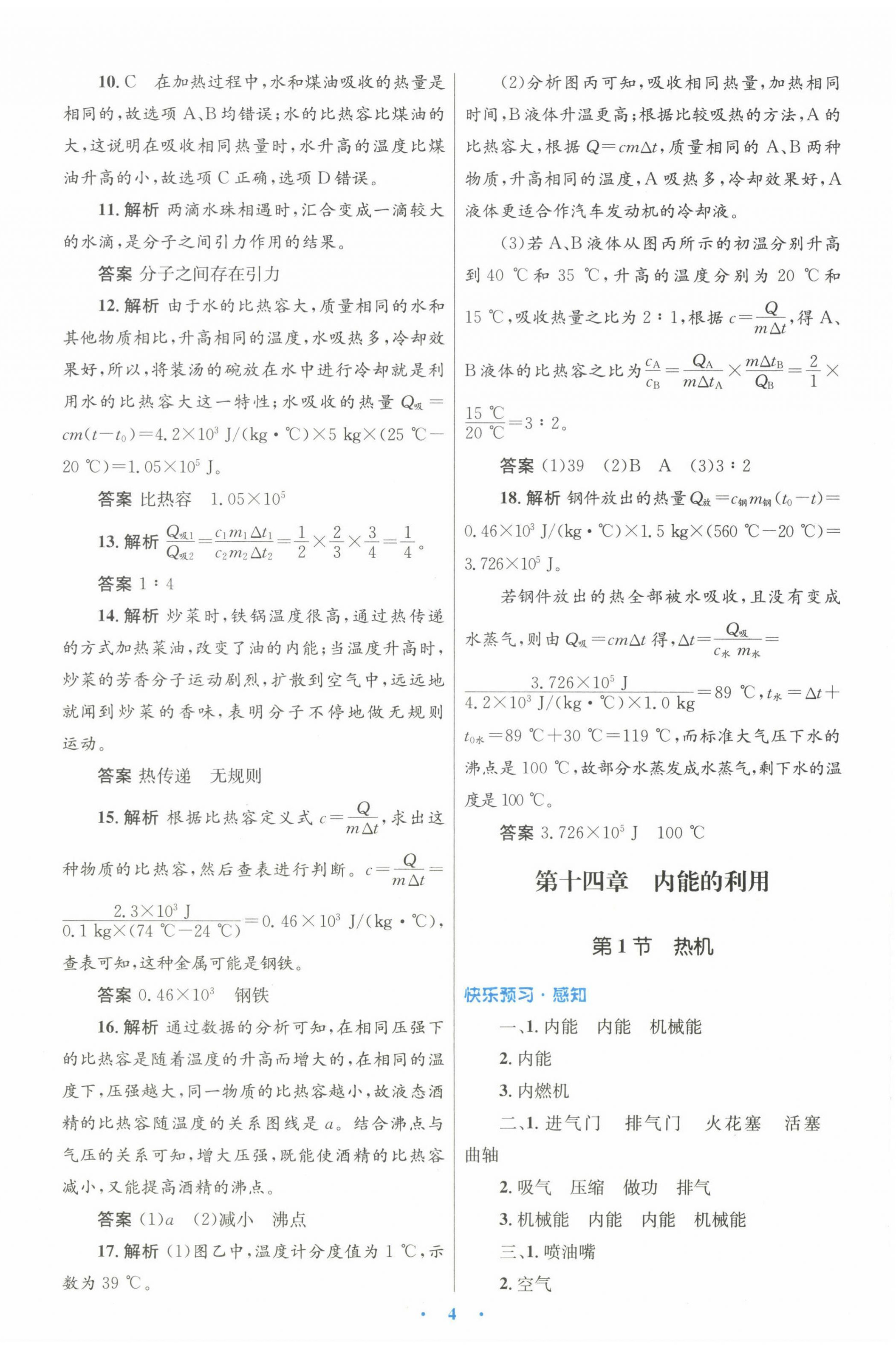 2022年初中同步测控优化设计九年级物理全一册人教版 参考答案第4页