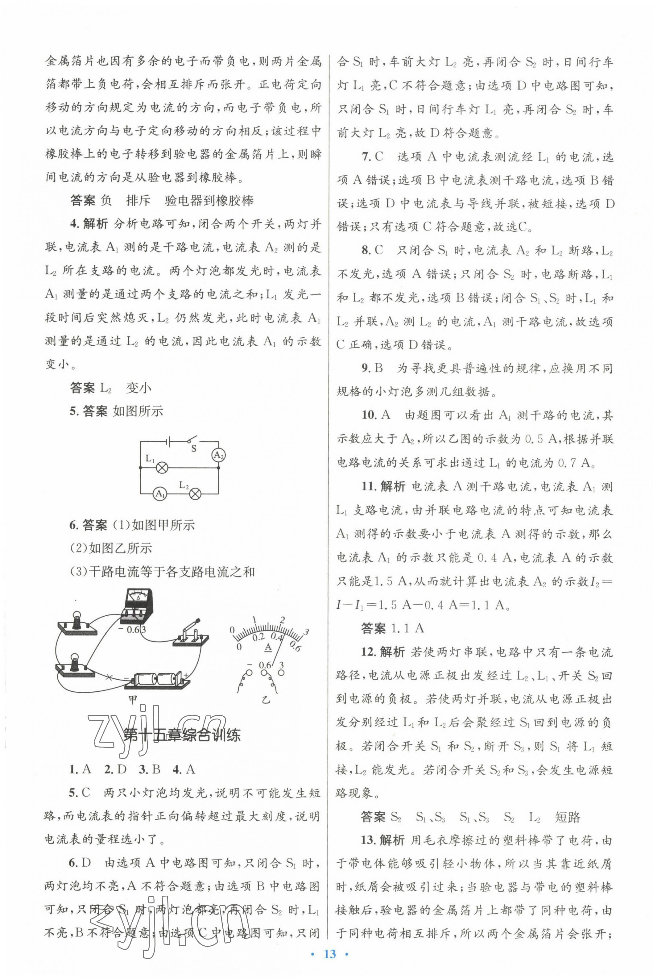 2022年初中同步测控优化设计九年级物理全一册人教版 参考答案第13页