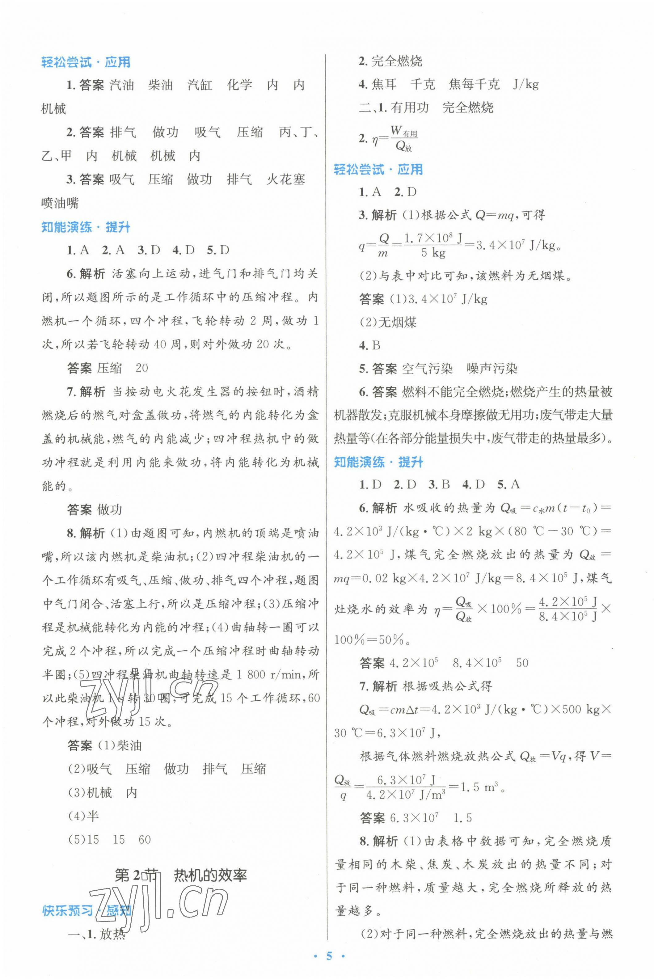 2022年初中同步测控优化设计九年级物理全一册人教版 参考答案第5页