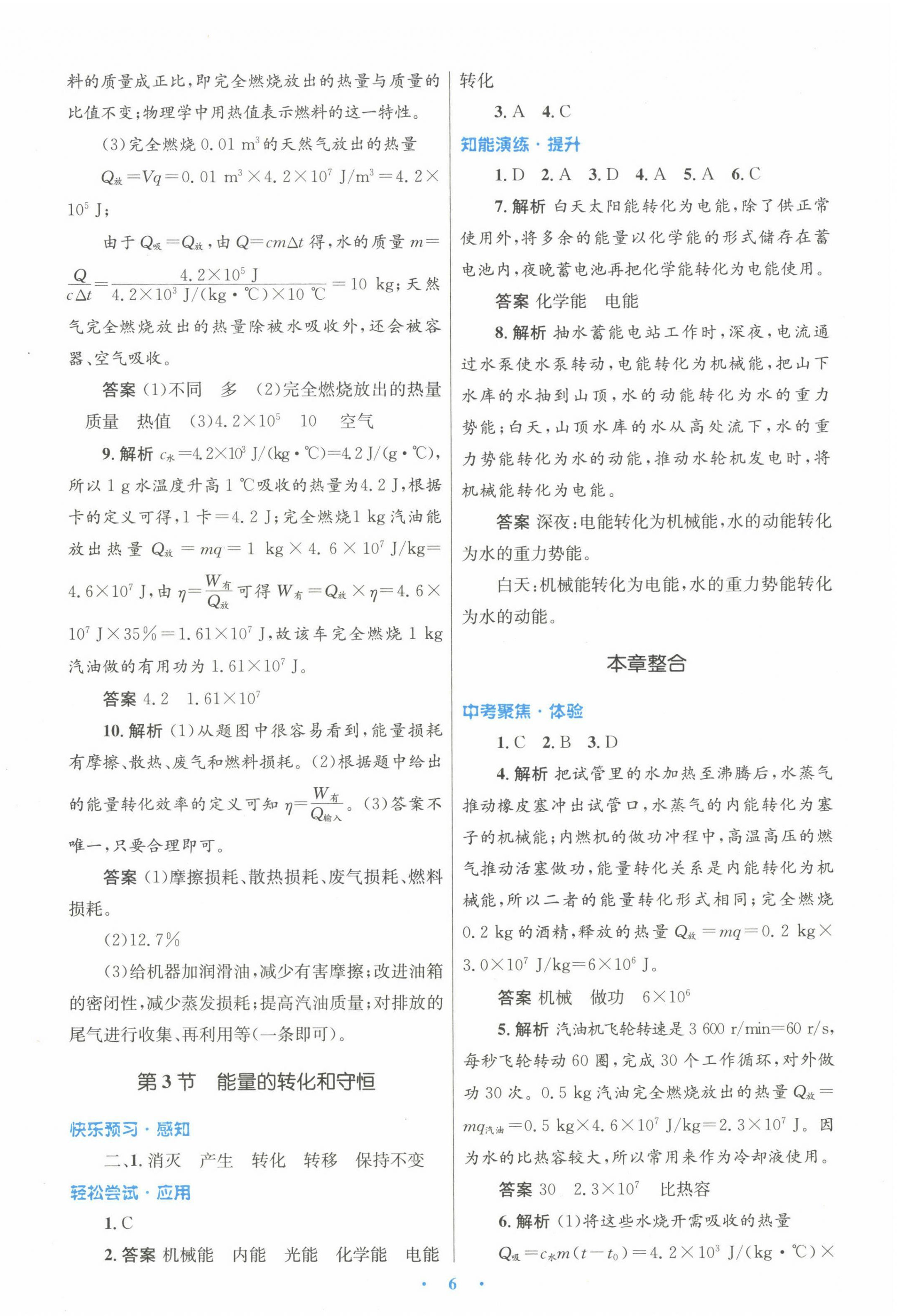 2022年初中同步测控优化设计九年级物理全一册人教版 参考答案第6页