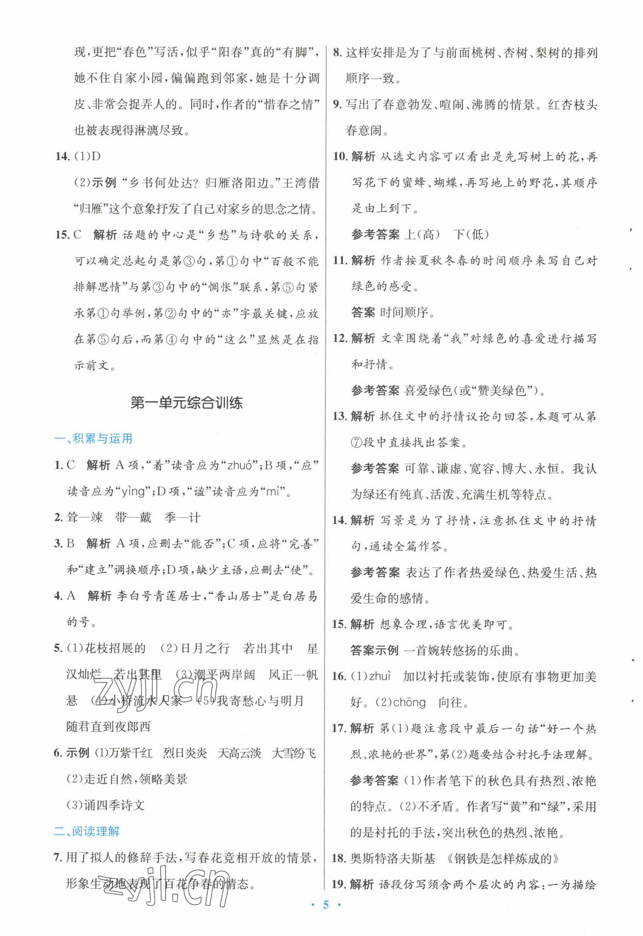 2022年同步測(cè)控優(yōu)化設(shè)計(jì)七年級(jí)語(yǔ)文上冊(cè)人教版 參考答案第5頁(yè)