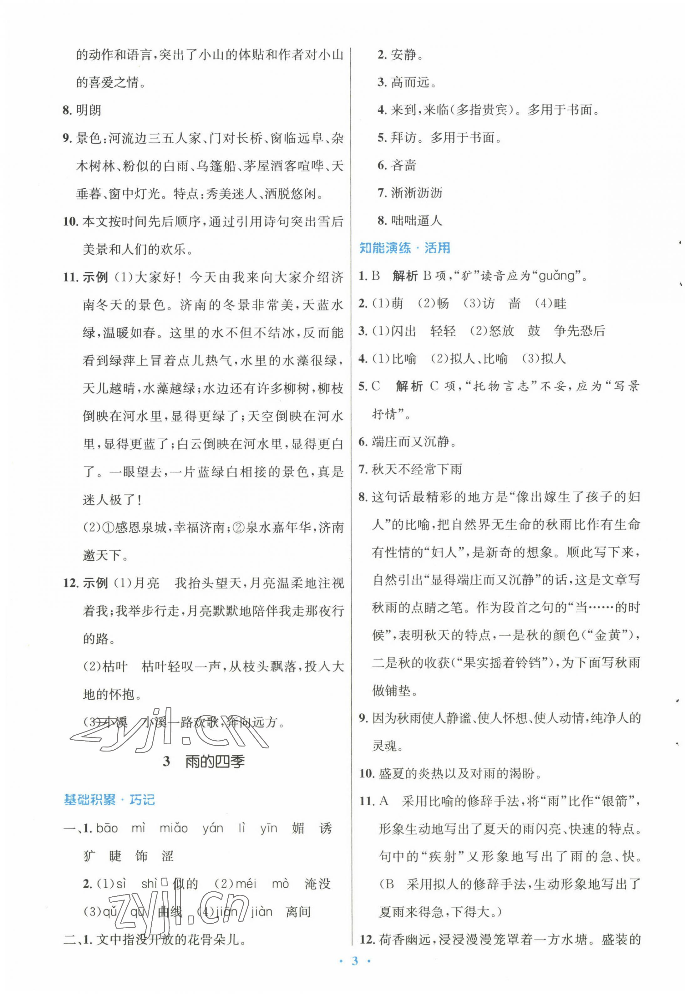 2022年同步測控優(yōu)化設(shè)計七年級語文上冊人教版 參考答案第3頁