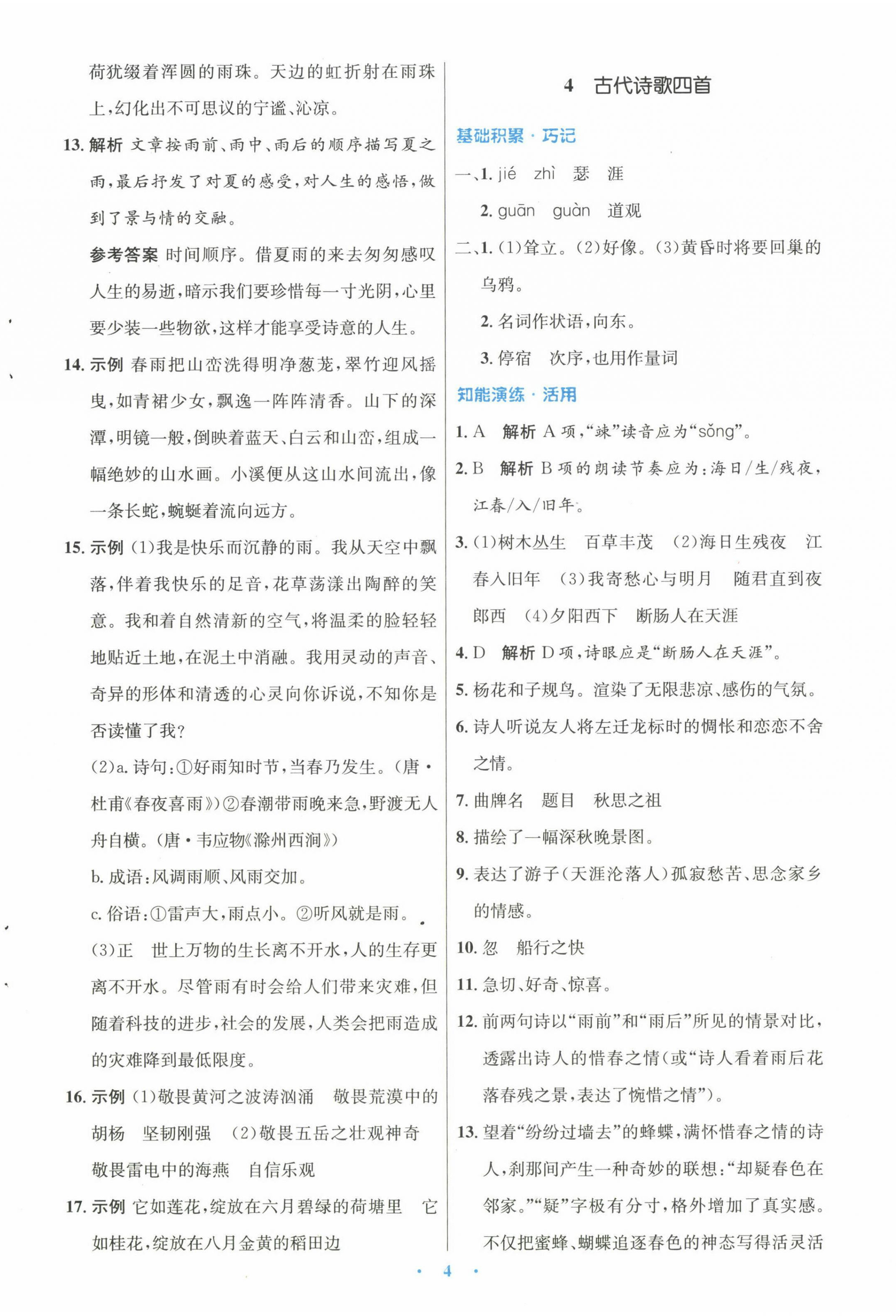 2022年同步測(cè)控優(yōu)化設(shè)計(jì)七年級(jí)語(yǔ)文上冊(cè)人教版 參考答案第4頁(yè)