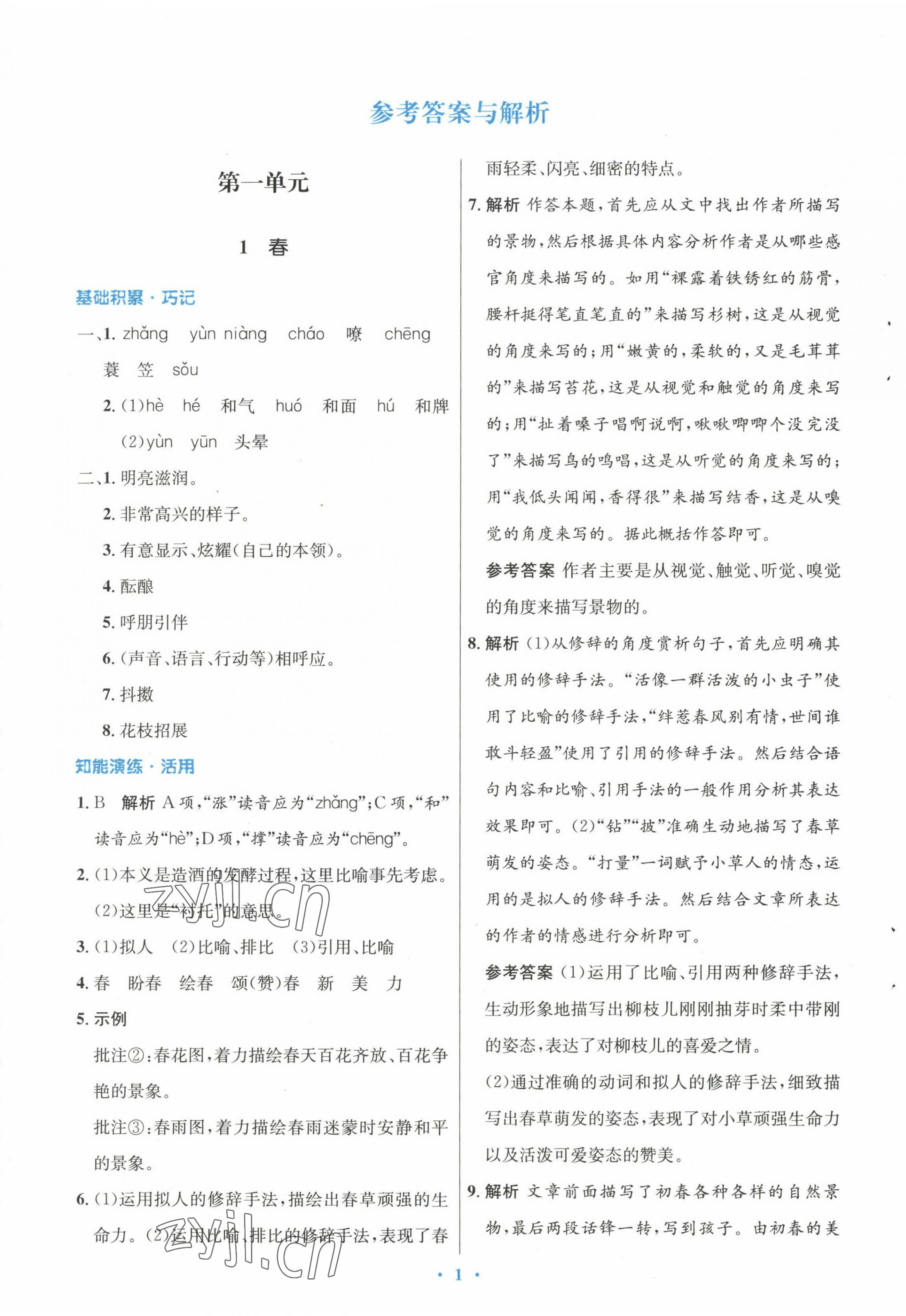 2022年同步測控優(yōu)化設(shè)計七年級語文上冊人教版 參考答案第1頁