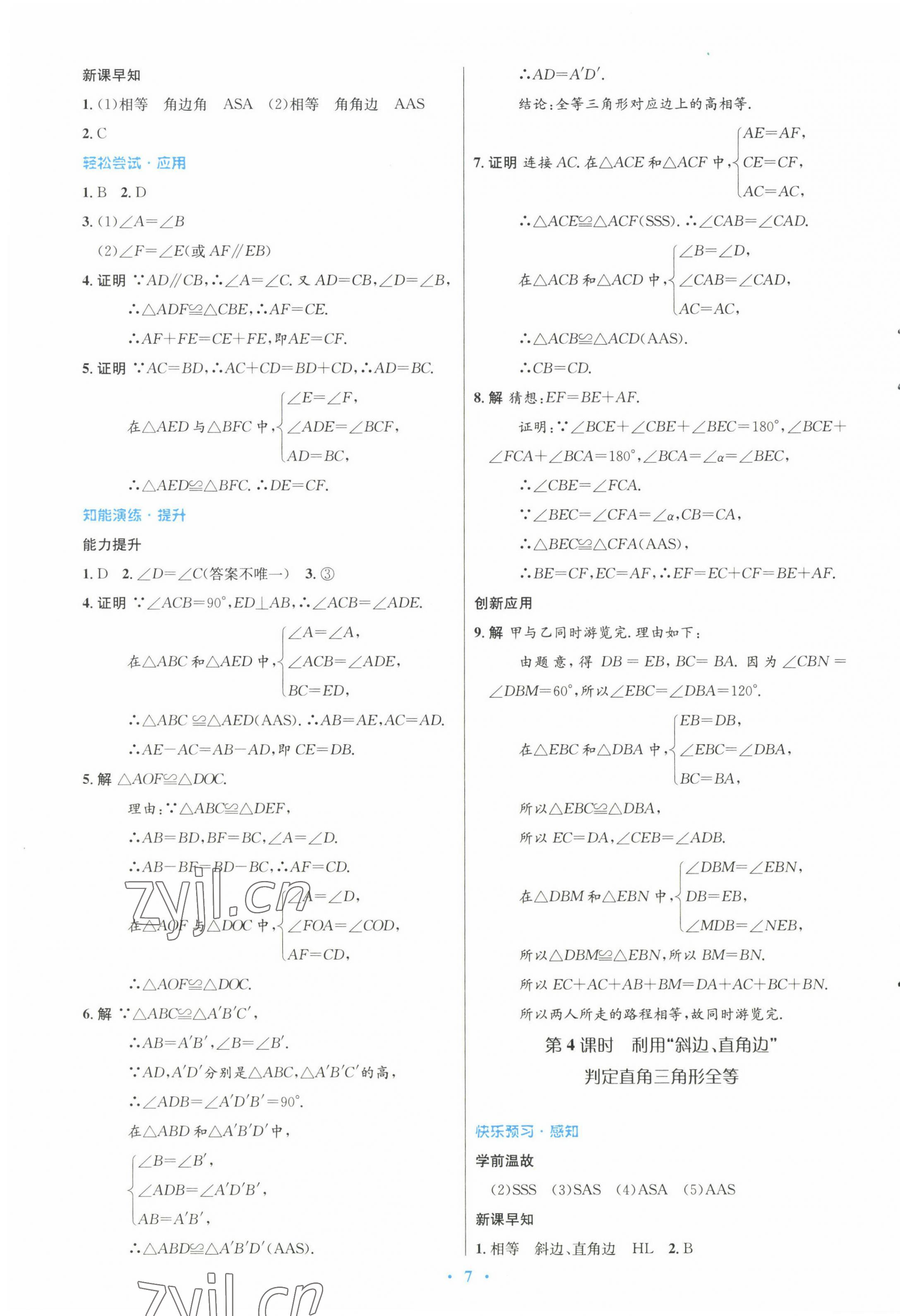 2022年初中同步测控优化设计八年级数学上册人教版 参考答案第7页