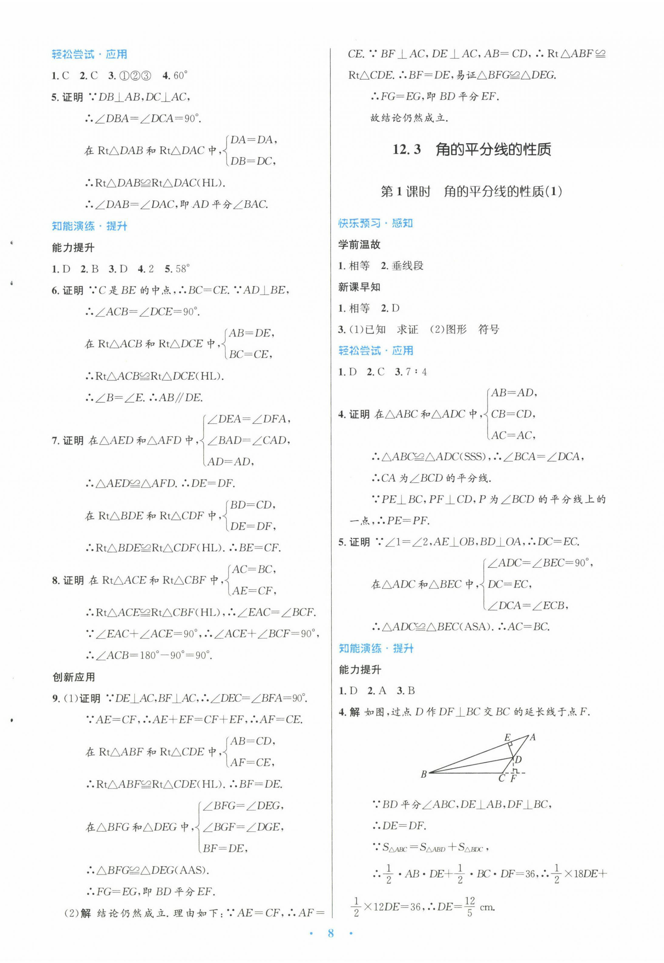 2022年初中同步测控优化设计八年级数学上册人教版 参考答案第8页