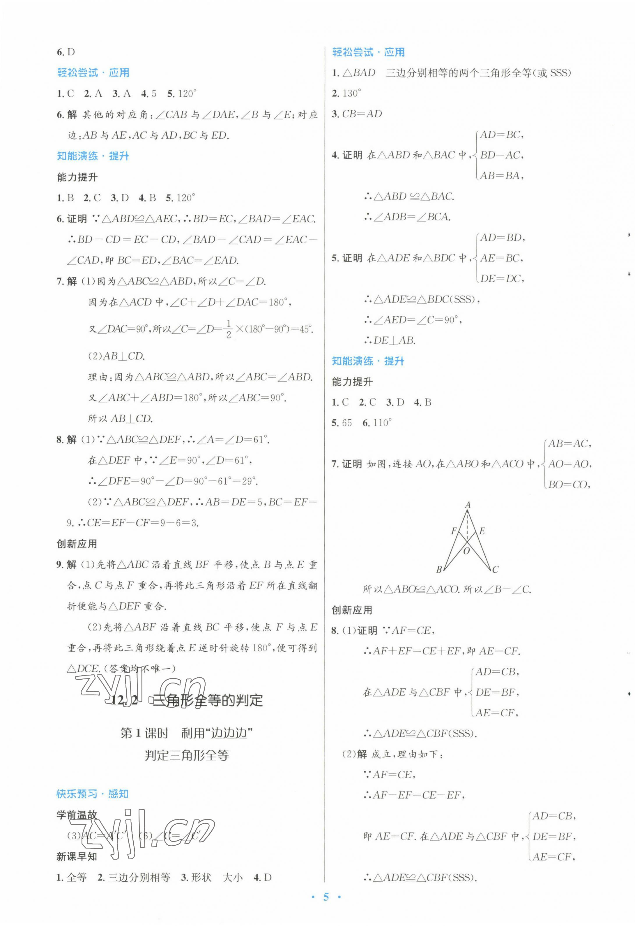 2022年初中同步测控优化设计八年级数学上册人教版 参考答案第5页