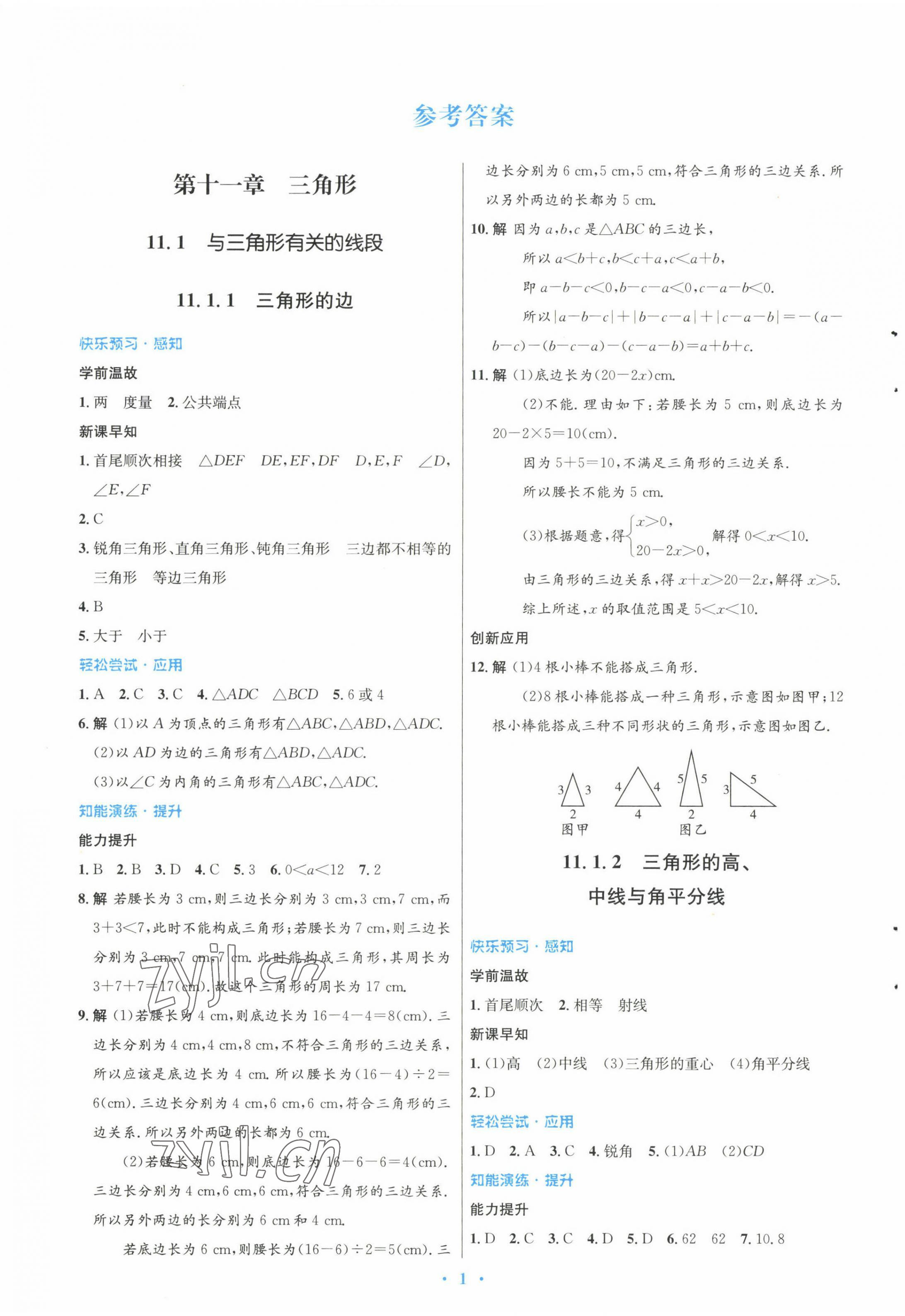 2022年初中同步测控优化设计八年级数学上册人教版 参考答案第1页