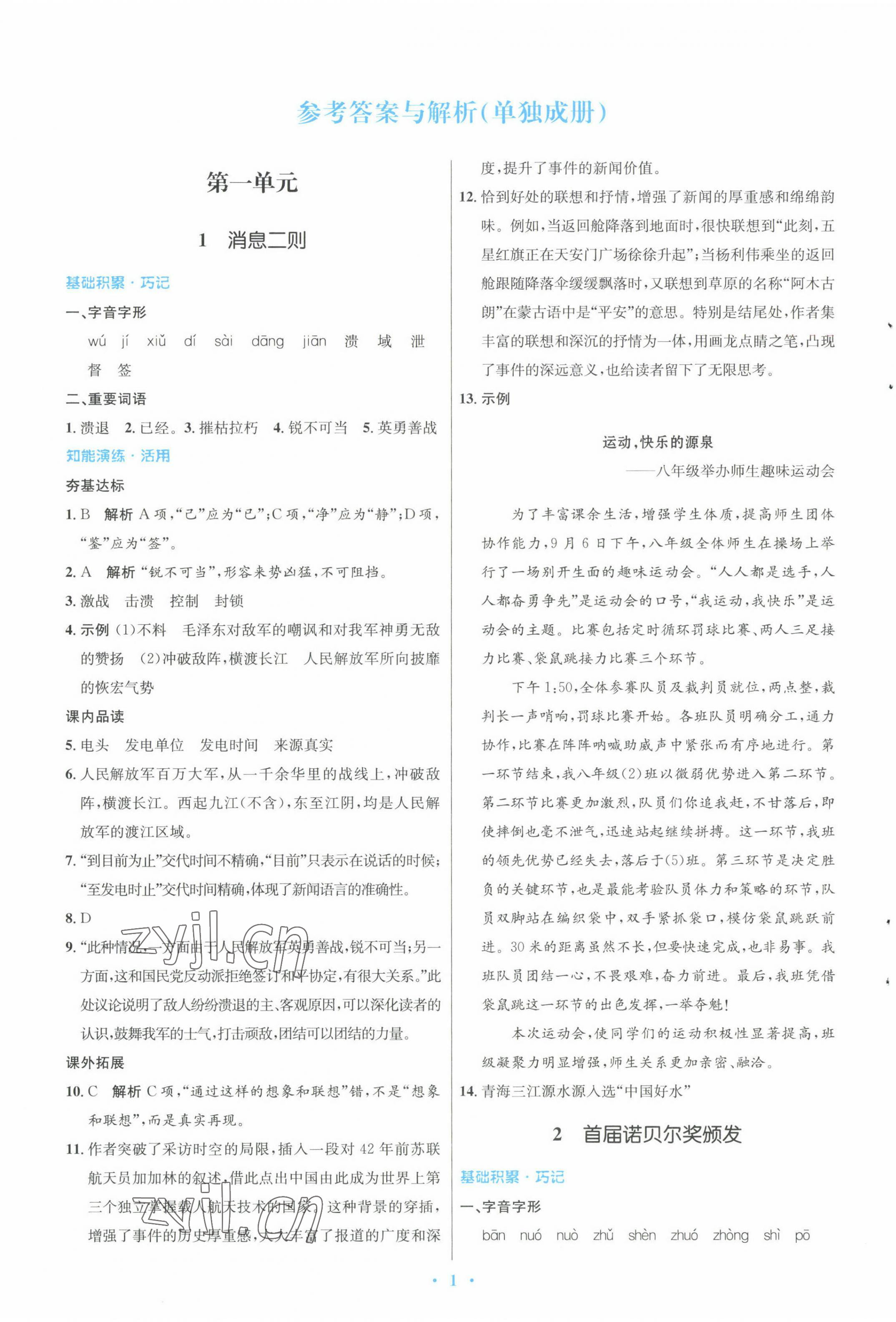 2022年同步測(cè)控優(yōu)化設(shè)計(jì)八年級(jí)語(yǔ)文上冊(cè)人教版 第1頁(yè)