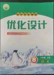 2022年同步測(cè)控優(yōu)化設(shè)計(jì)八年級(jí)語(yǔ)文上冊(cè)人教版