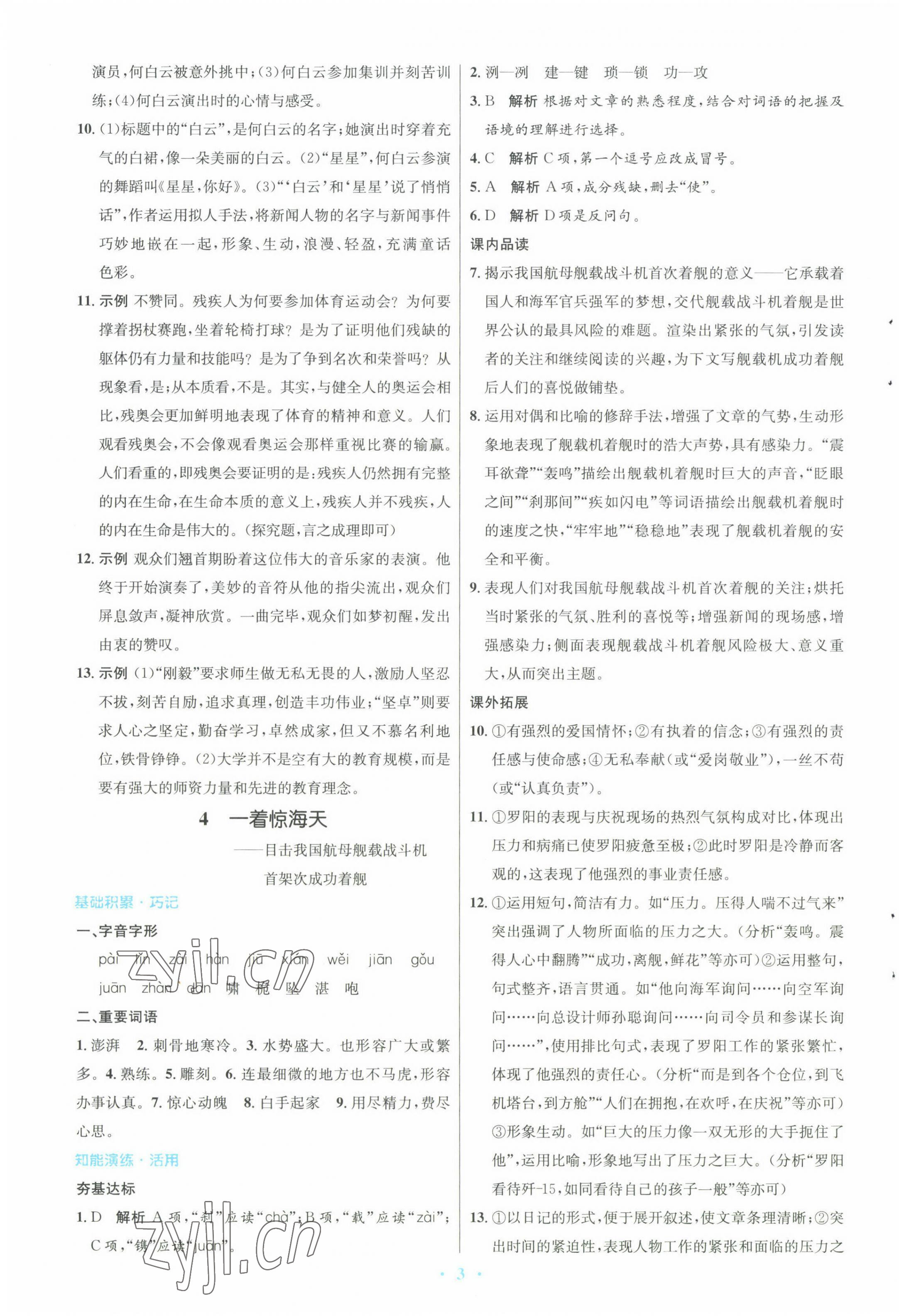 2022年同步測(cè)控優(yōu)化設(shè)計(jì)八年級(jí)語(yǔ)文上冊(cè)人教版 第3頁(yè)