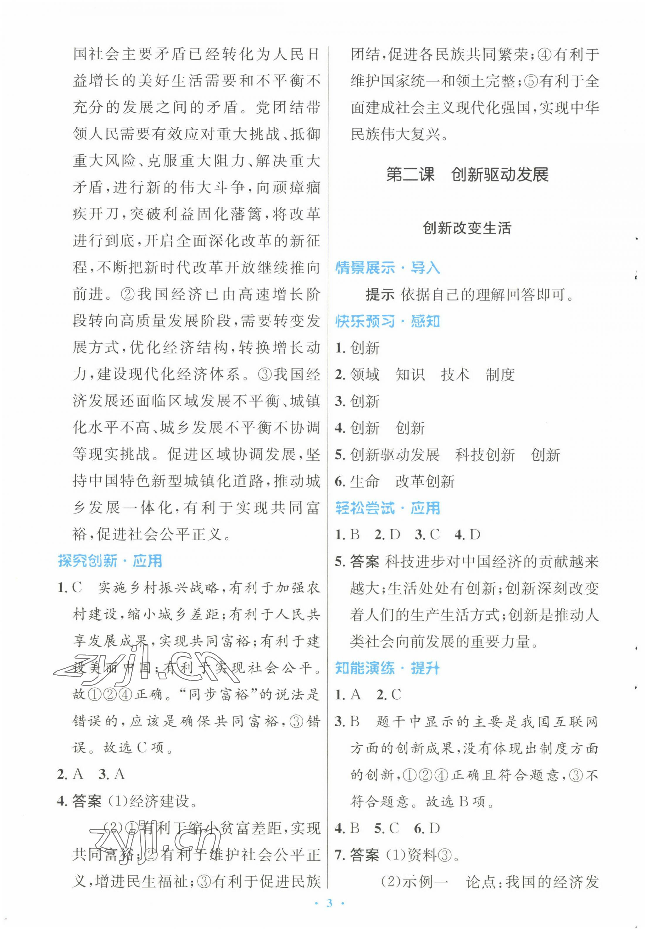 2022年初中同步测控优化设计九年级道德与法治上册人教版 参考答案第3页