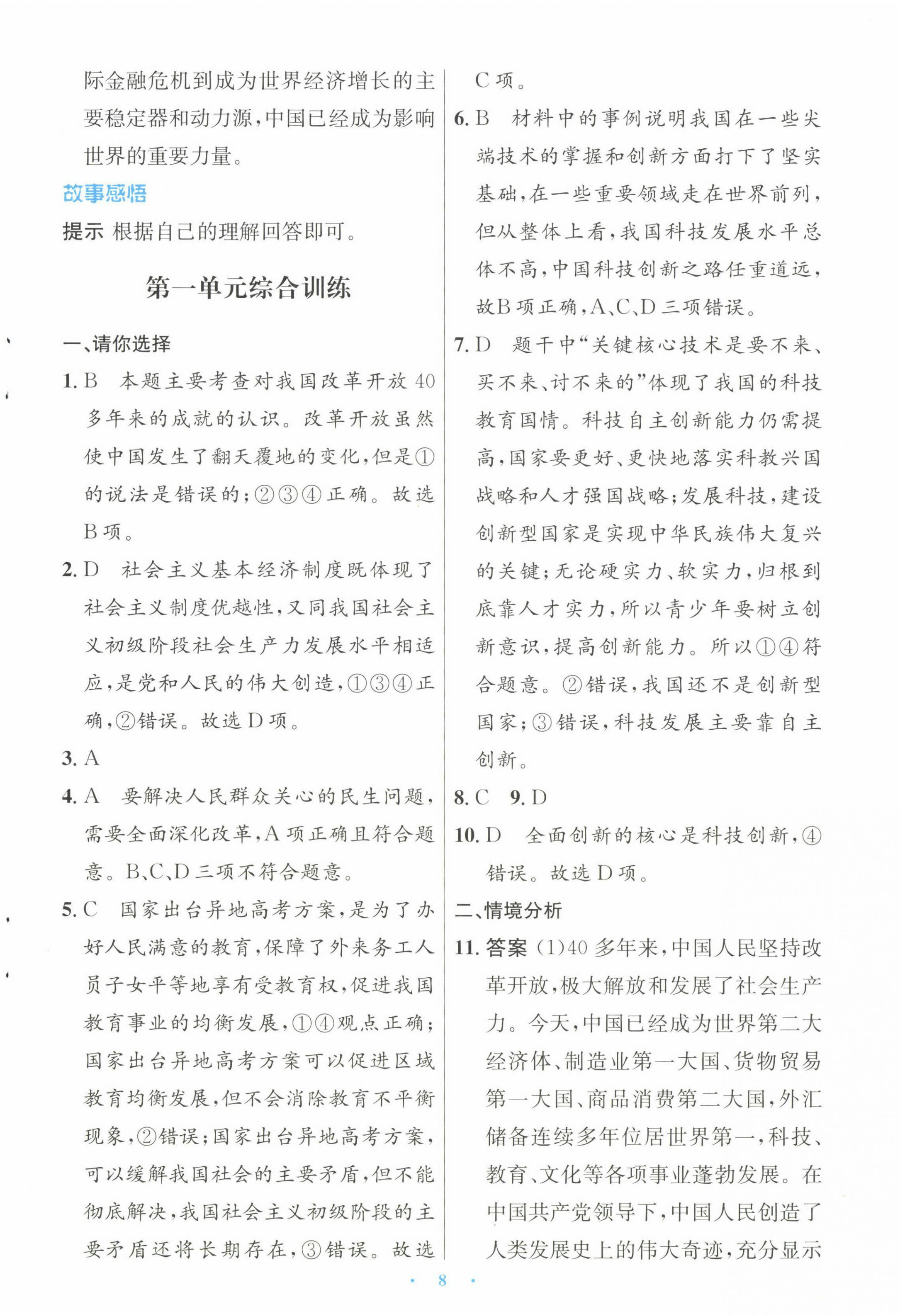 2022年初中同步測控優(yōu)化設計九年級道德與法治上冊人教版 參考答案第8頁