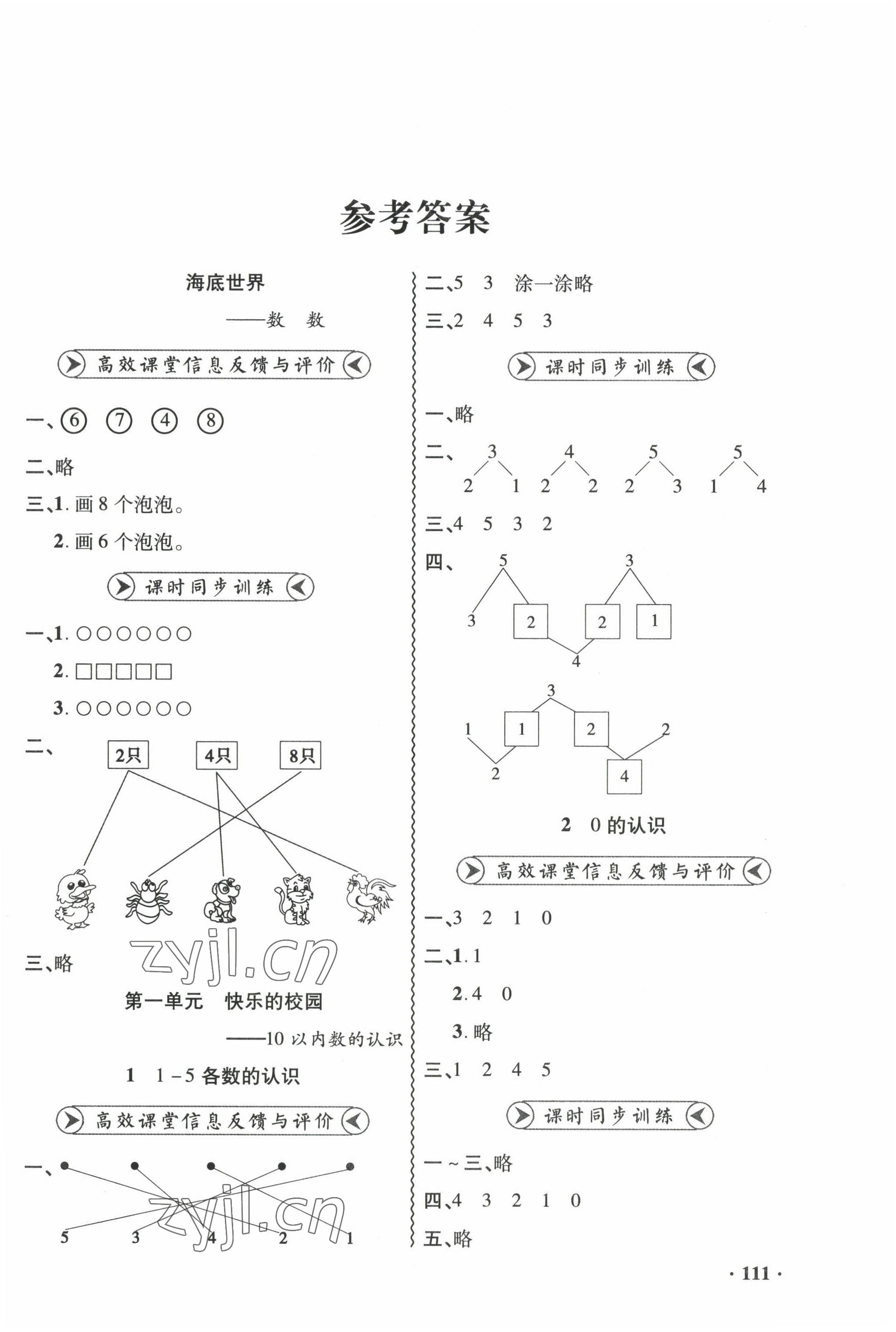 2022年練習(xí)冊(cè)山東畫報(bào)出版社一年級(jí)數(shù)學(xué)上冊(cè)青島版 參考答案第1頁