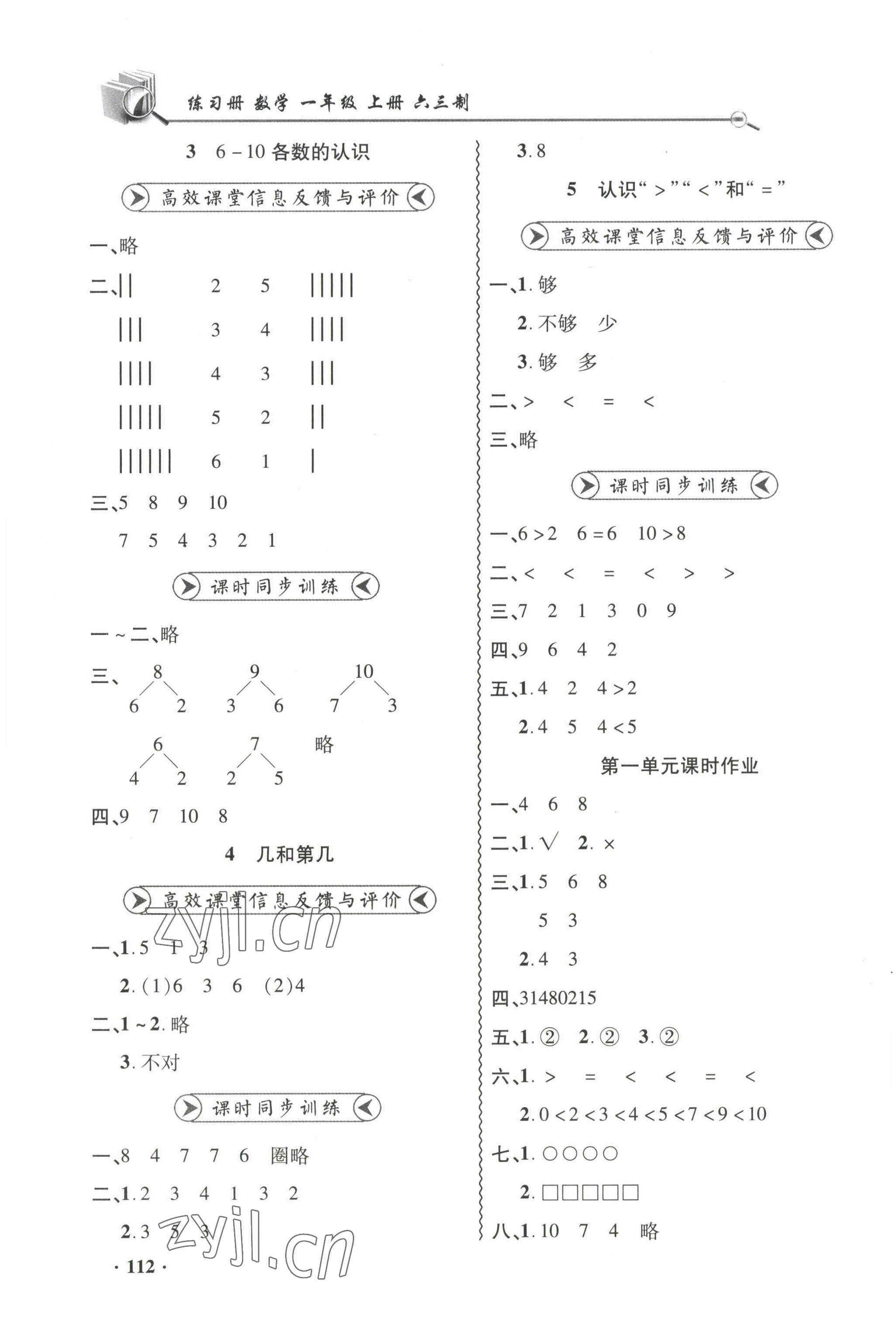 2022年練習(xí)冊山東畫報出版社一年級數(shù)學(xué)上冊青島版 參考答案第2頁