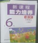 2022年新課程能力培養(yǎng)六年級語文上冊人教版