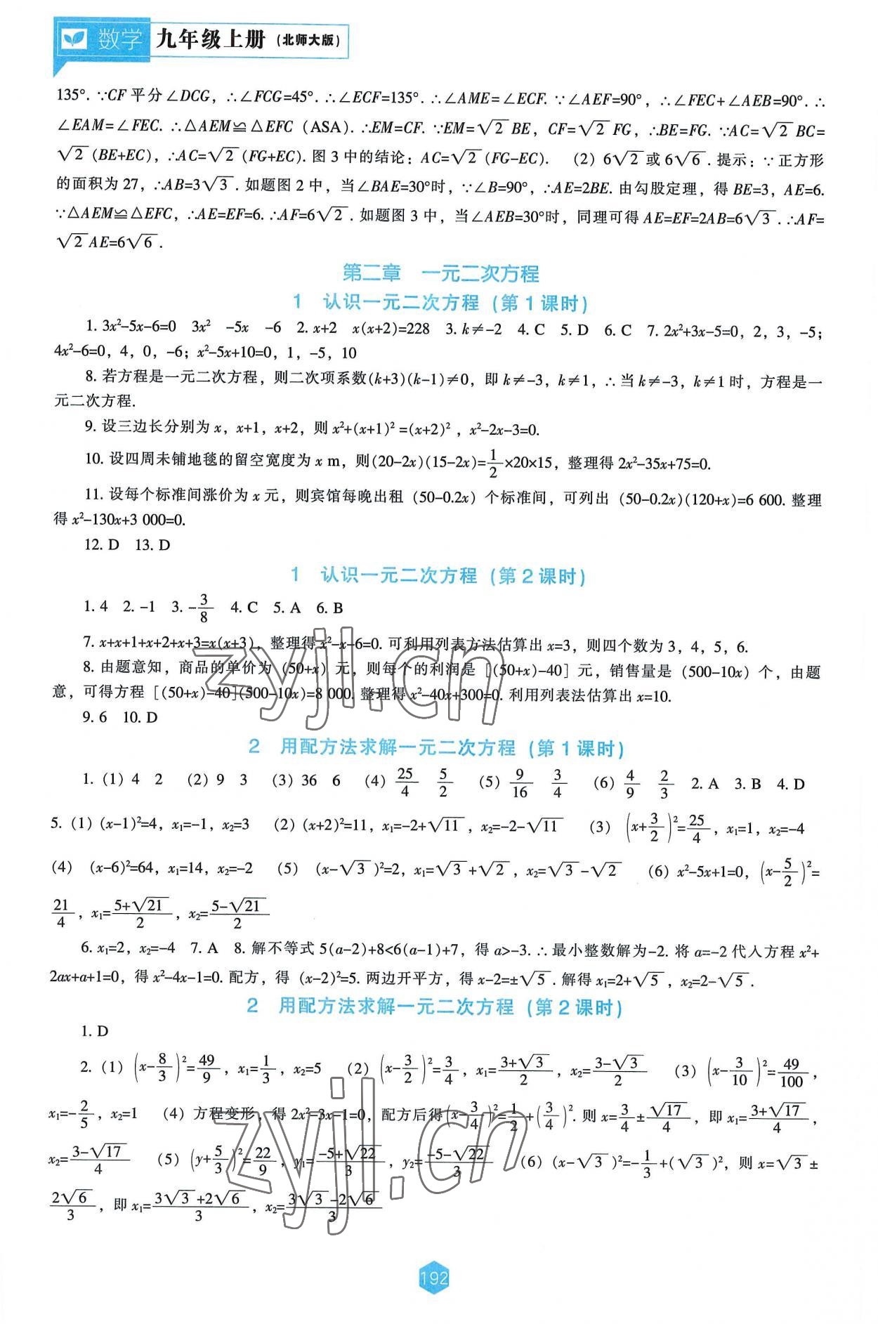 2022年新课程能力培养九年级数学上册北师大版 第6页