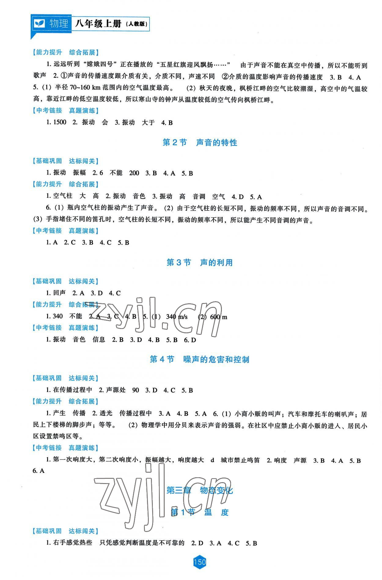 2022年新課程能力培養(yǎng)八年級(jí)物理上冊(cè)人教版 參考答案第3頁