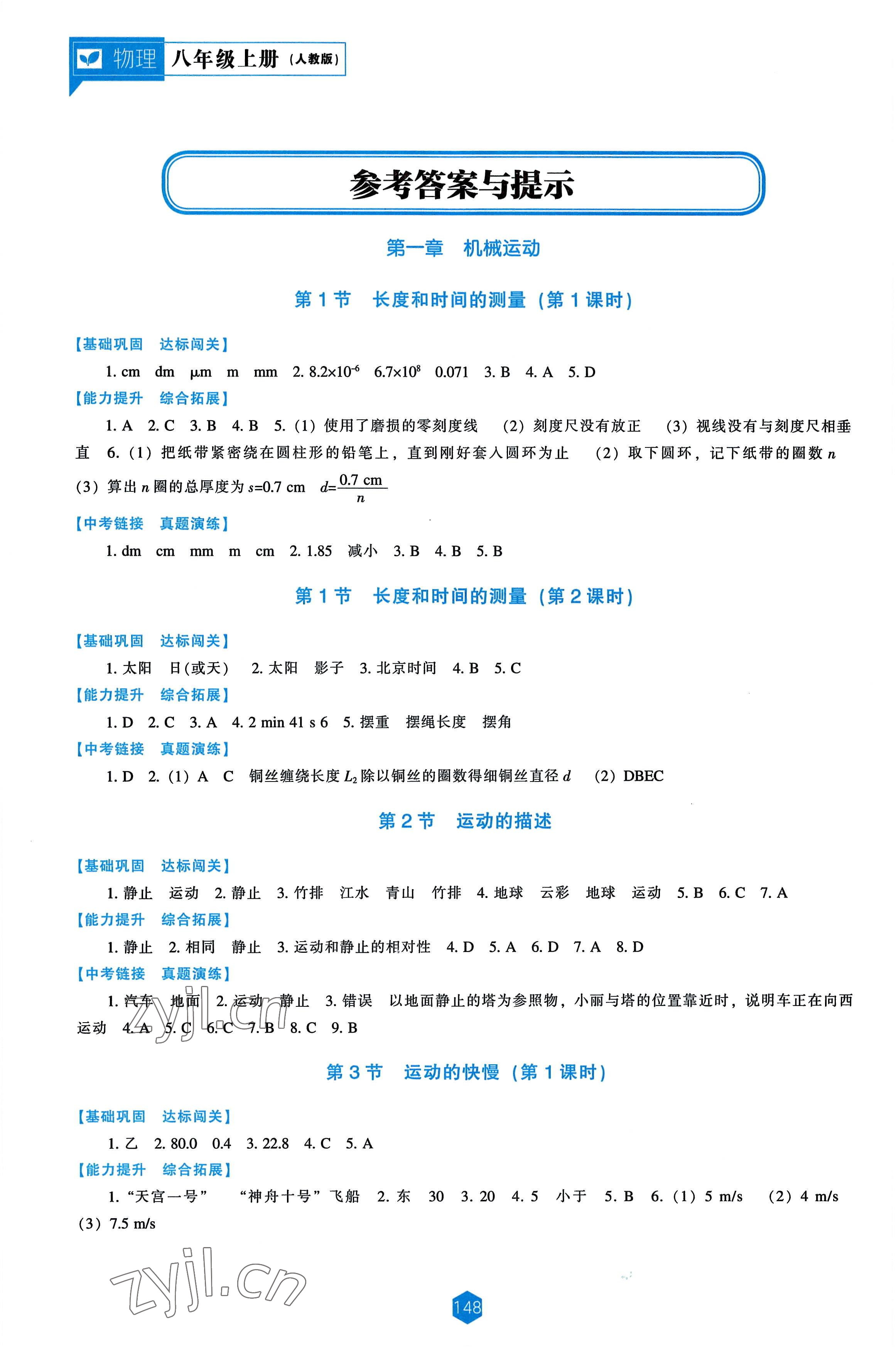 2022年新课程能力培养八年级物理上册人教版 参考答案第1页