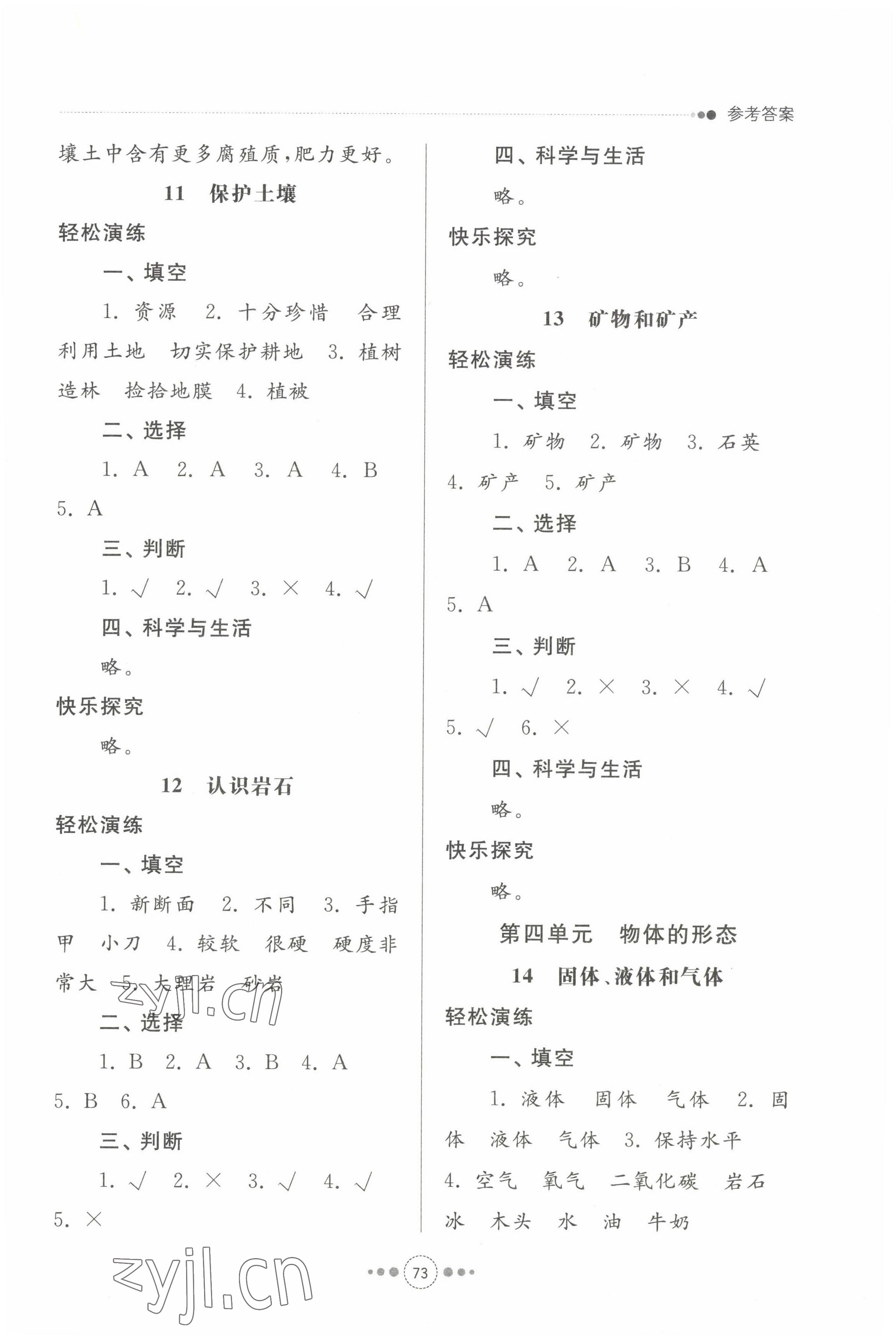 2022年導學與檢測三年級科學上冊青島版 參考答案第4頁