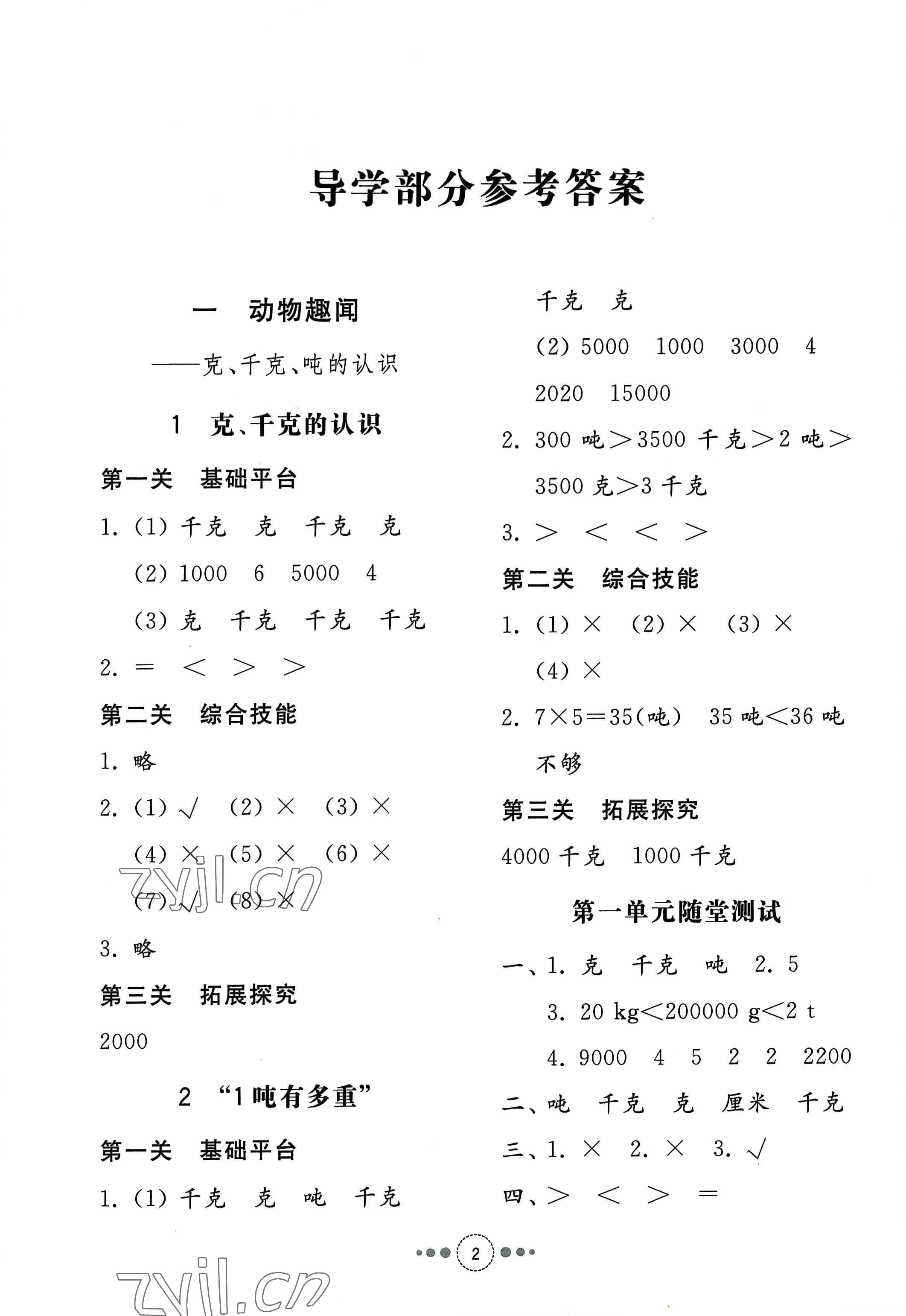 2022年導(dǎo)學(xué)與檢測(cè)三年級(jí)數(shù)學(xué)上冊(cè)青島版 參考答案第1頁(yè)