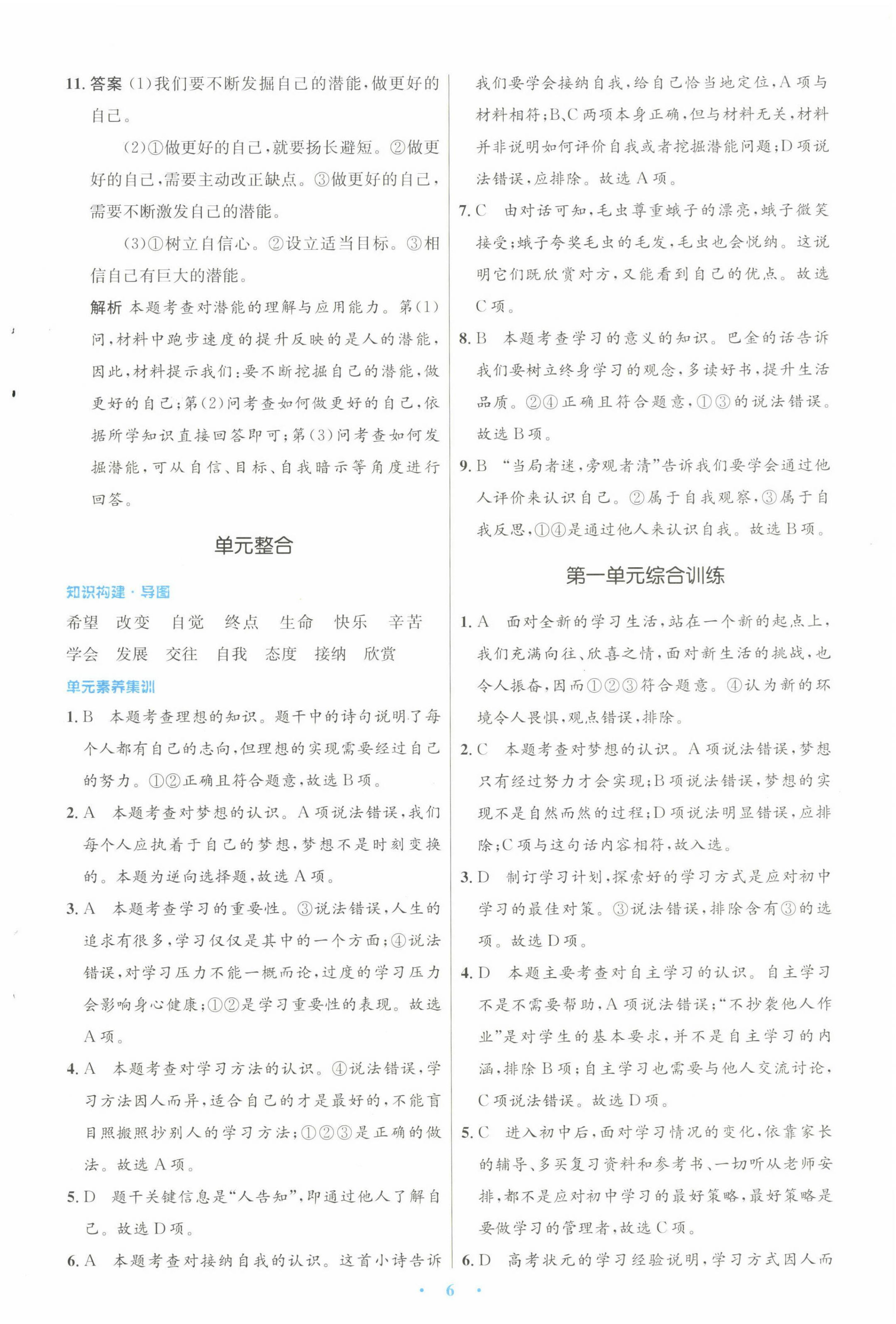 2022年同步測控優(yōu)化設(shè)計七年級道德與法治上冊人教版 參考答案第6頁