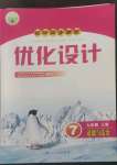 2022年同步測控優(yōu)化設(shè)計七年級道德與法治上冊人教版