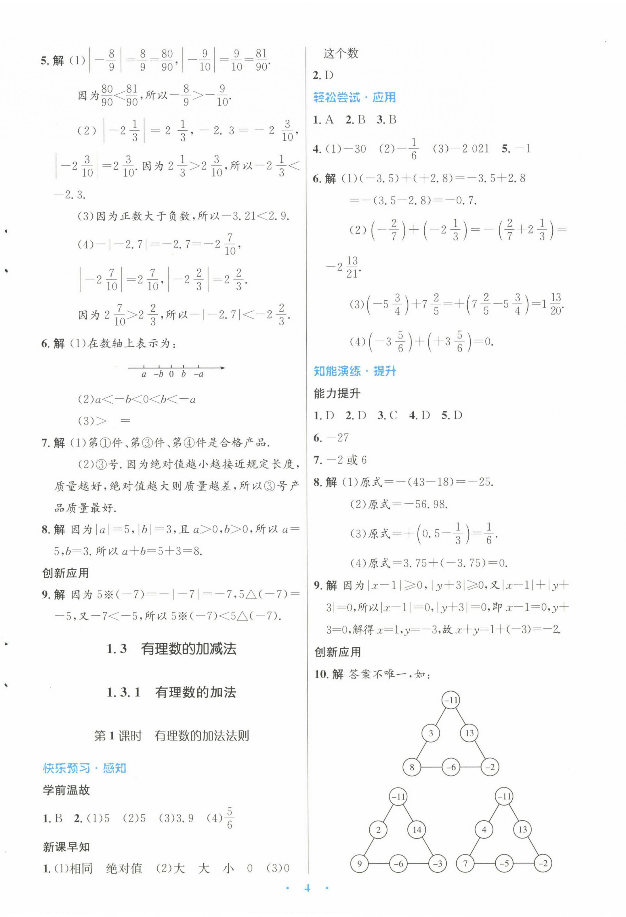 2022年初中同步測控優(yōu)化設(shè)計七年級數(shù)學(xué)上冊人教版 參考答案第4頁