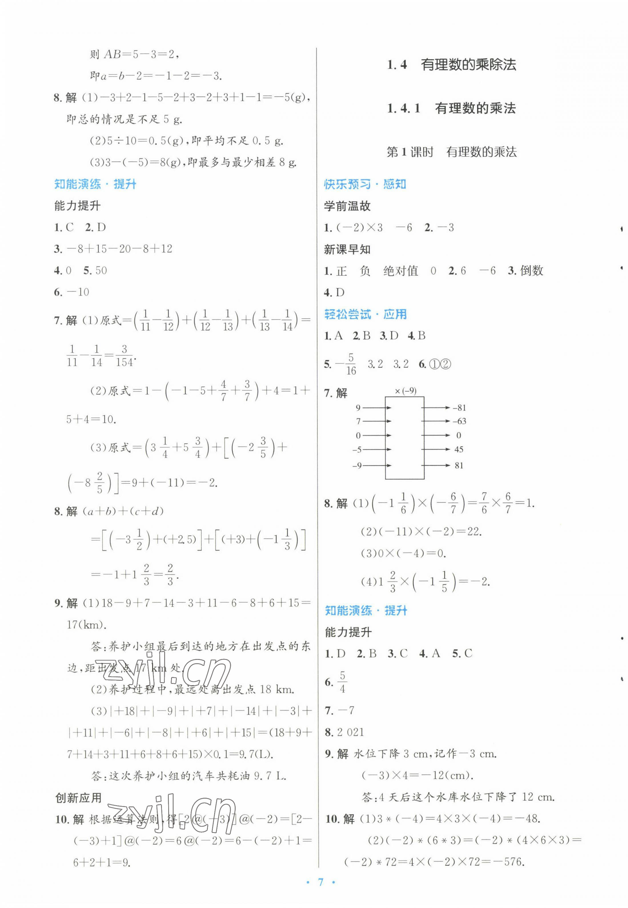 2022年初中同步测控优化设计七年级数学上册人教版 参考答案第7页