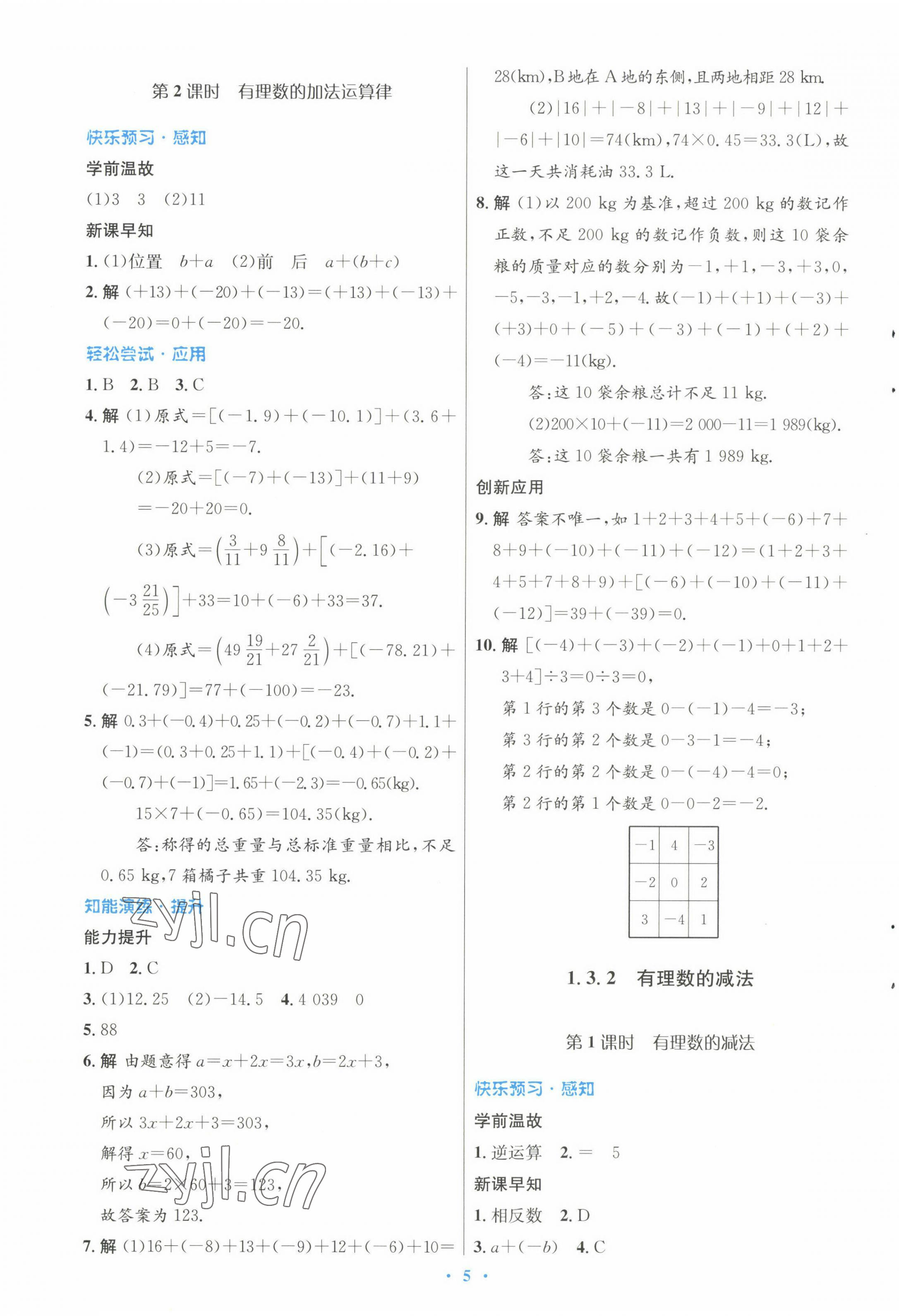 2022年初中同步测控优化设计七年级数学上册人教版 参考答案第5页